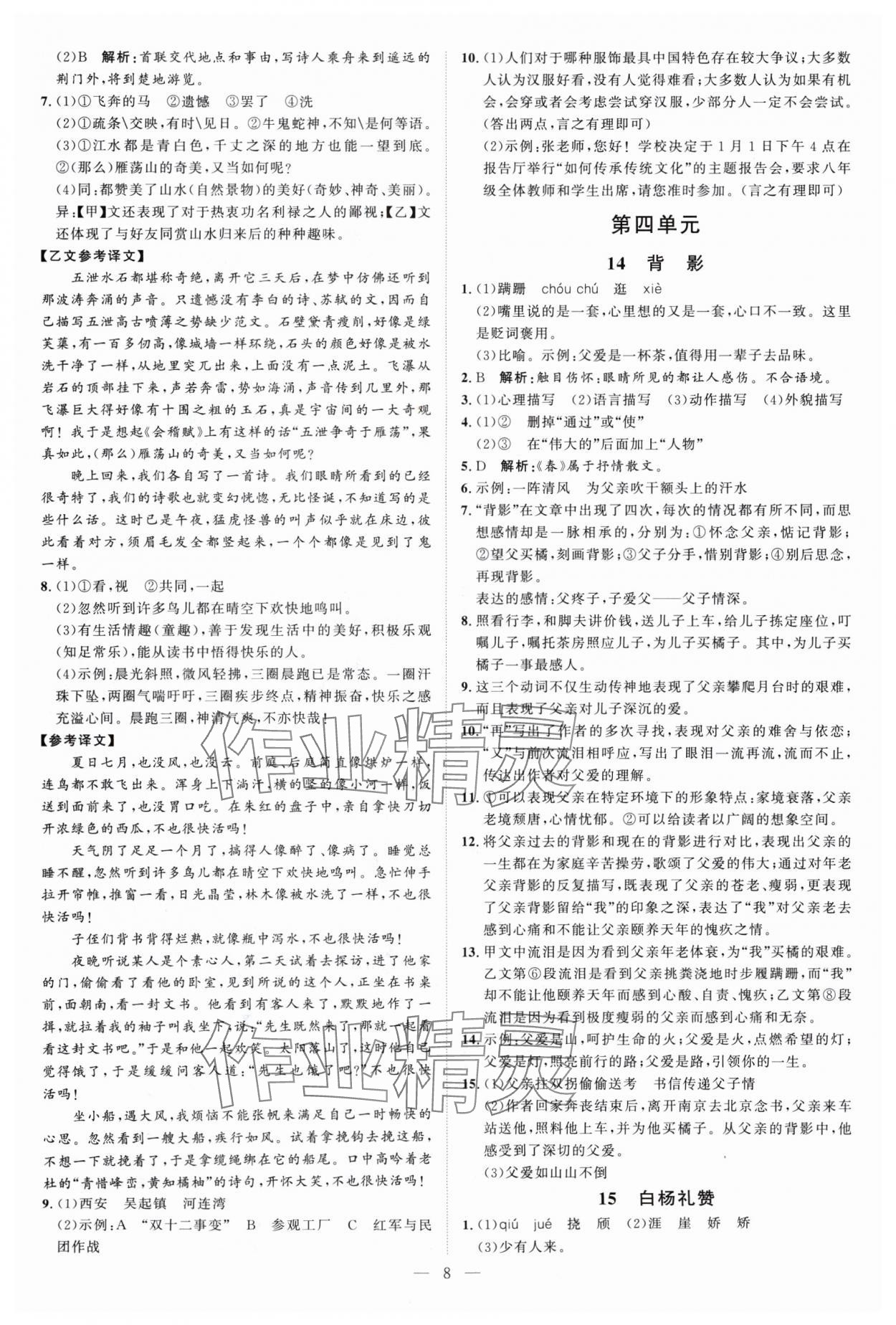 2024年优加学案课时通八年级语文上册人教版P版&nbsp;第8页
