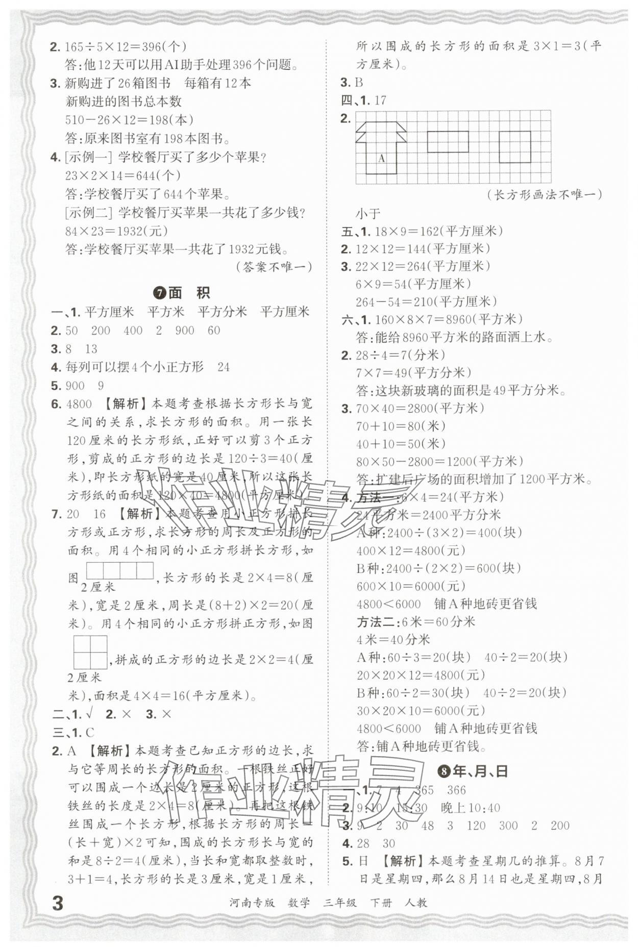 2025年王朝霞各地期末试卷精选三年级数学下册人教版河南专版&nbsp;参考答案第3页