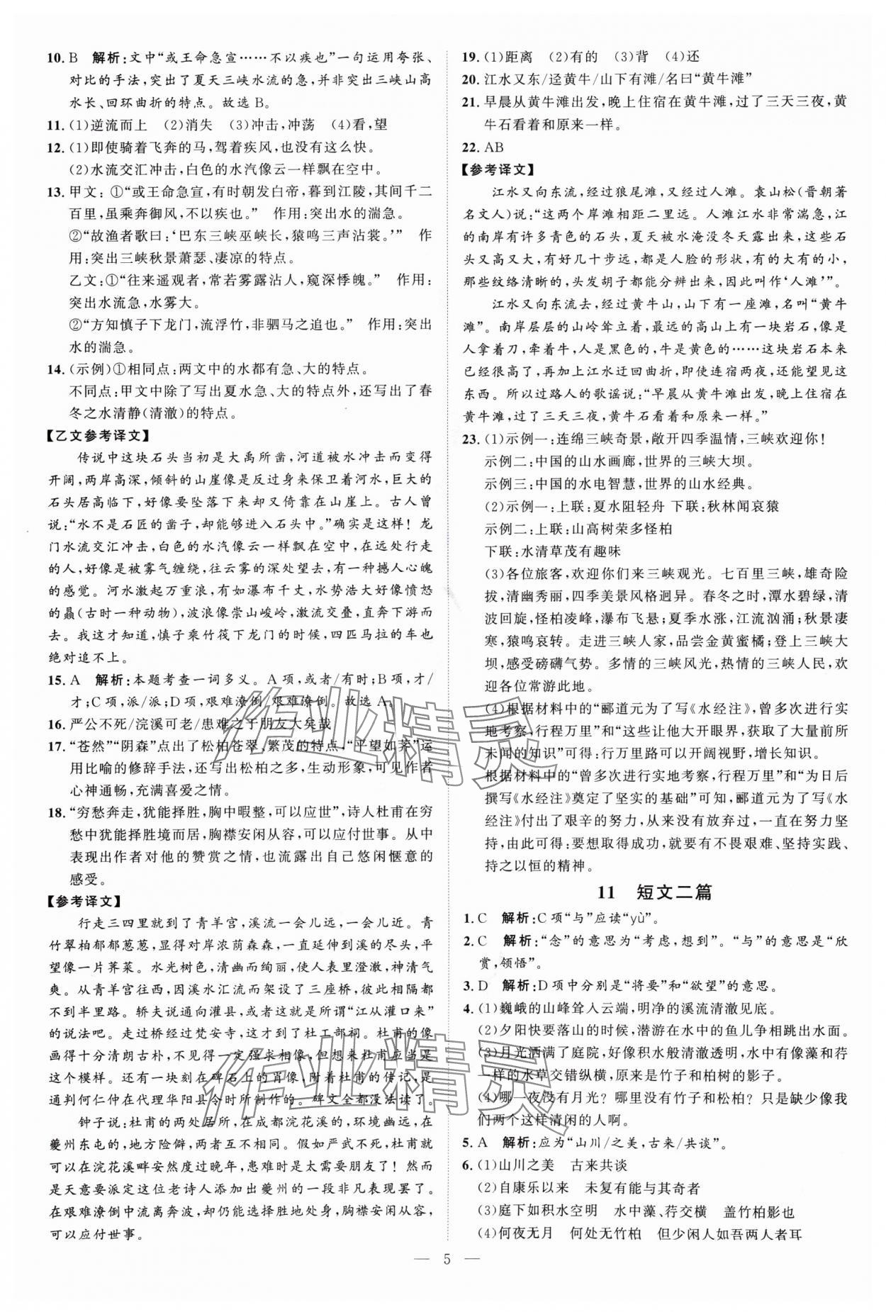 2024年优加学案课时通八年级语文上册人教版P版&nbsp;第5页