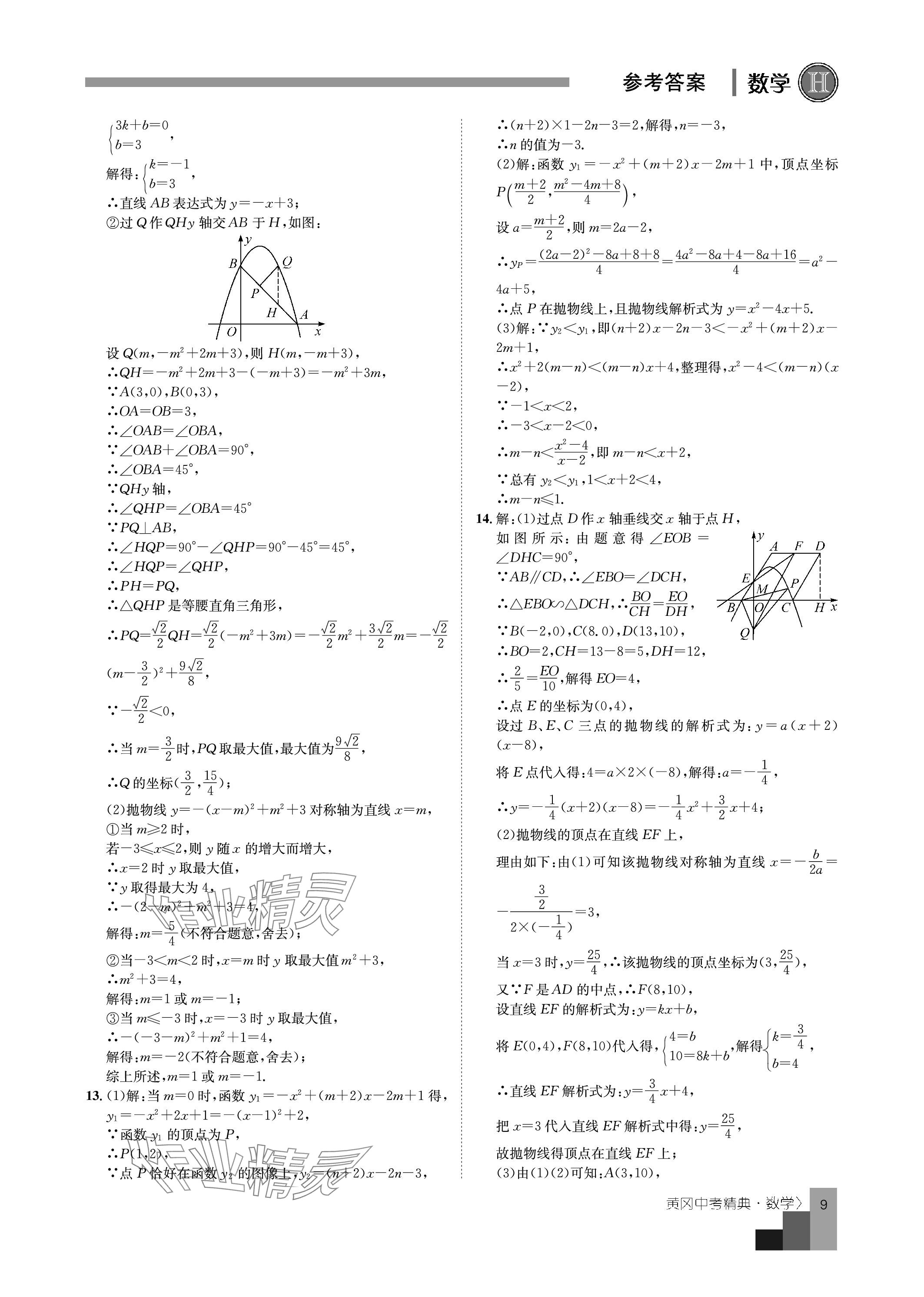 2024年中考精典九年级数学&nbsp;参考答案第9页