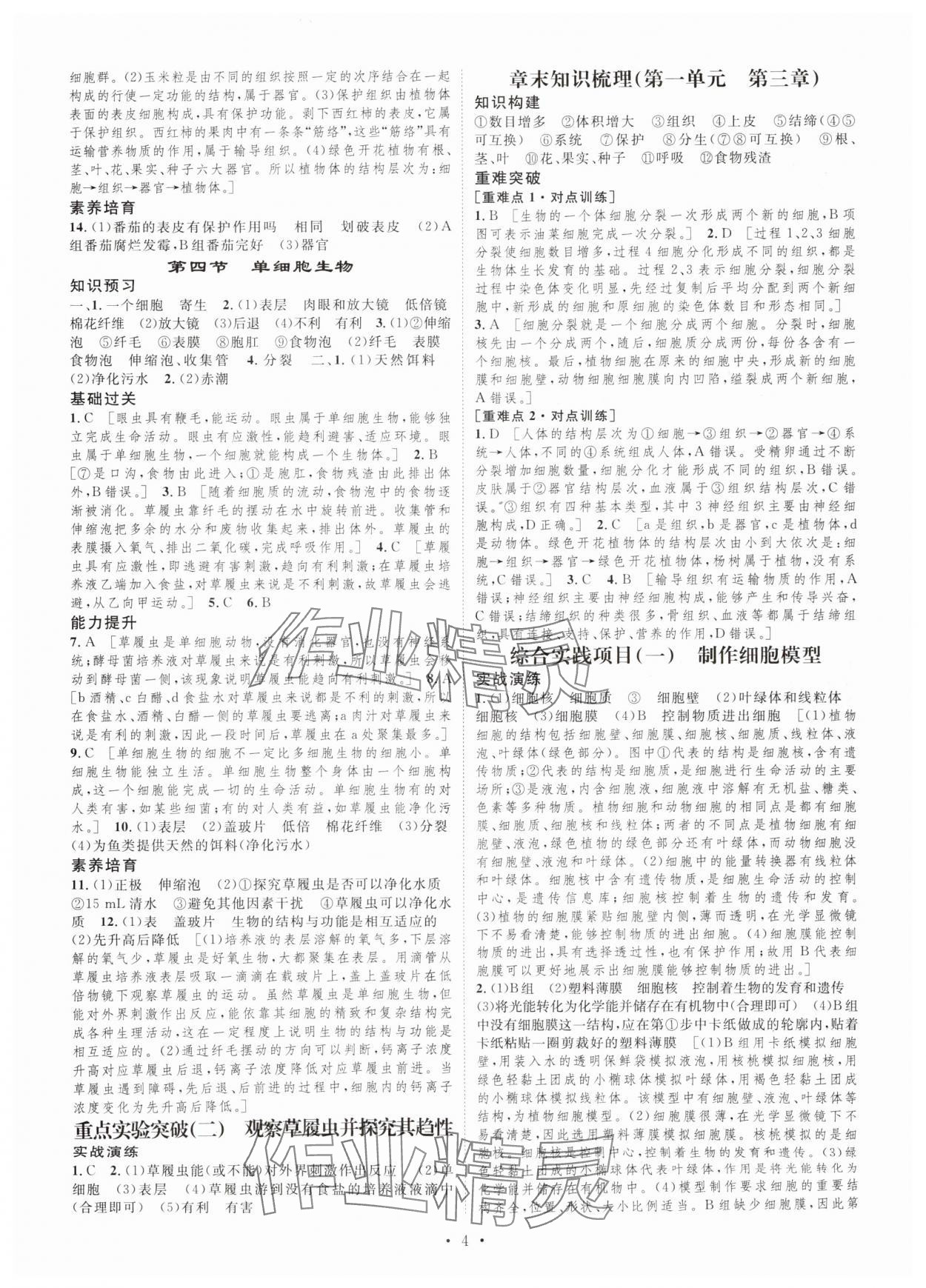 2025年思路教练同步课时作业七年级生物上册人教版&nbsp;第4页