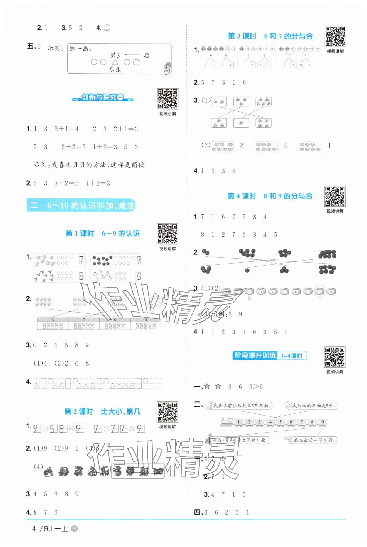 2025年阳光同学课时优化作业一年级数学上册人教版福建专版&nbsp;参考答案第4页