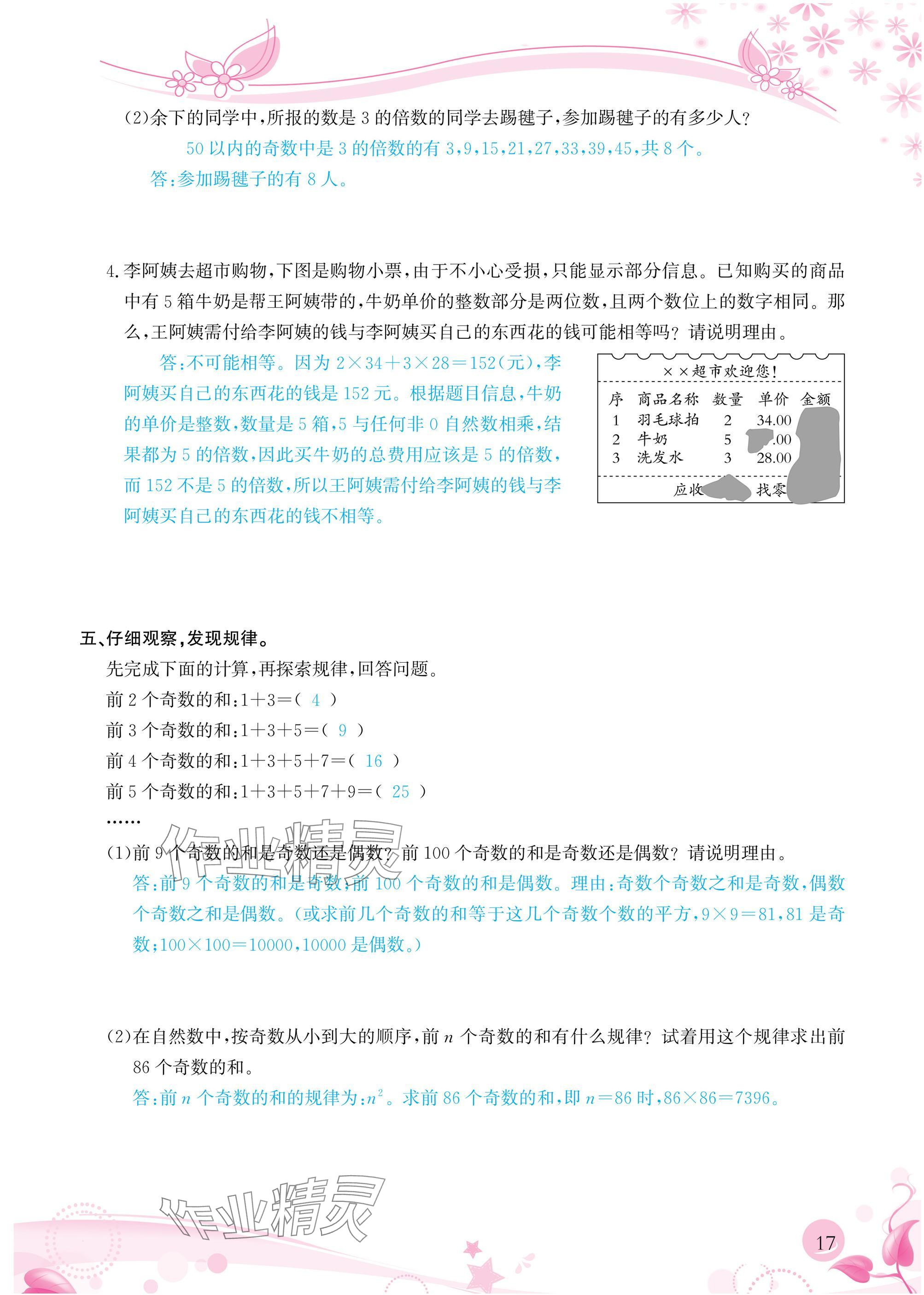 2025年小学生学习指导丛书五年级数学下册人教版&nbsp;参考答案第17页
