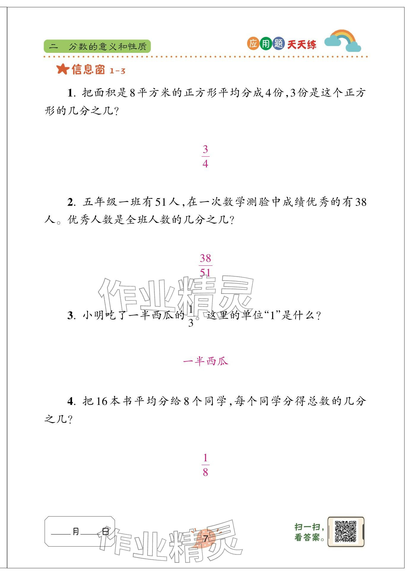 2024年应用题天天练青岛出版社五年级数学下册青岛版&nbsp;参考答案第7页