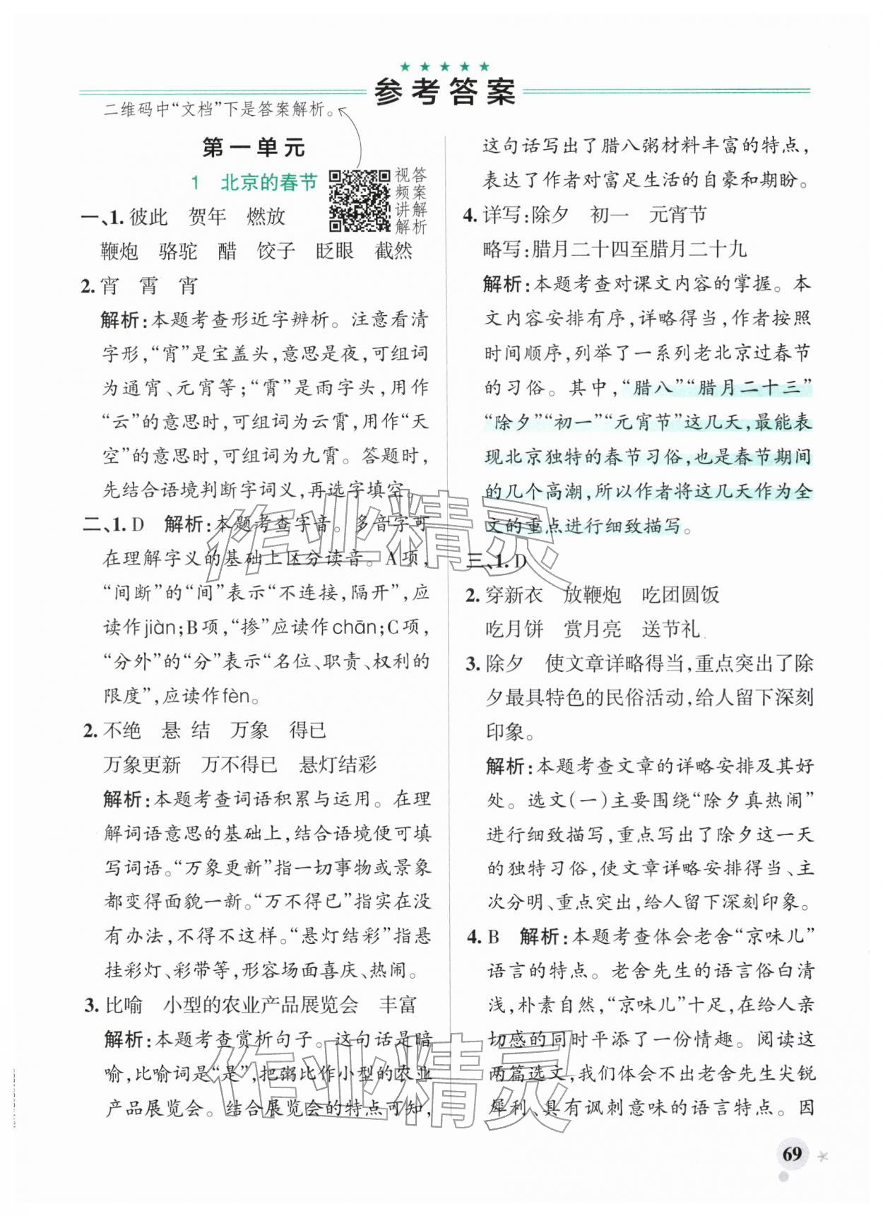 2026年小学学霸作业本六年级语文下册人教版广东专版&nbsp;参考答案第1页