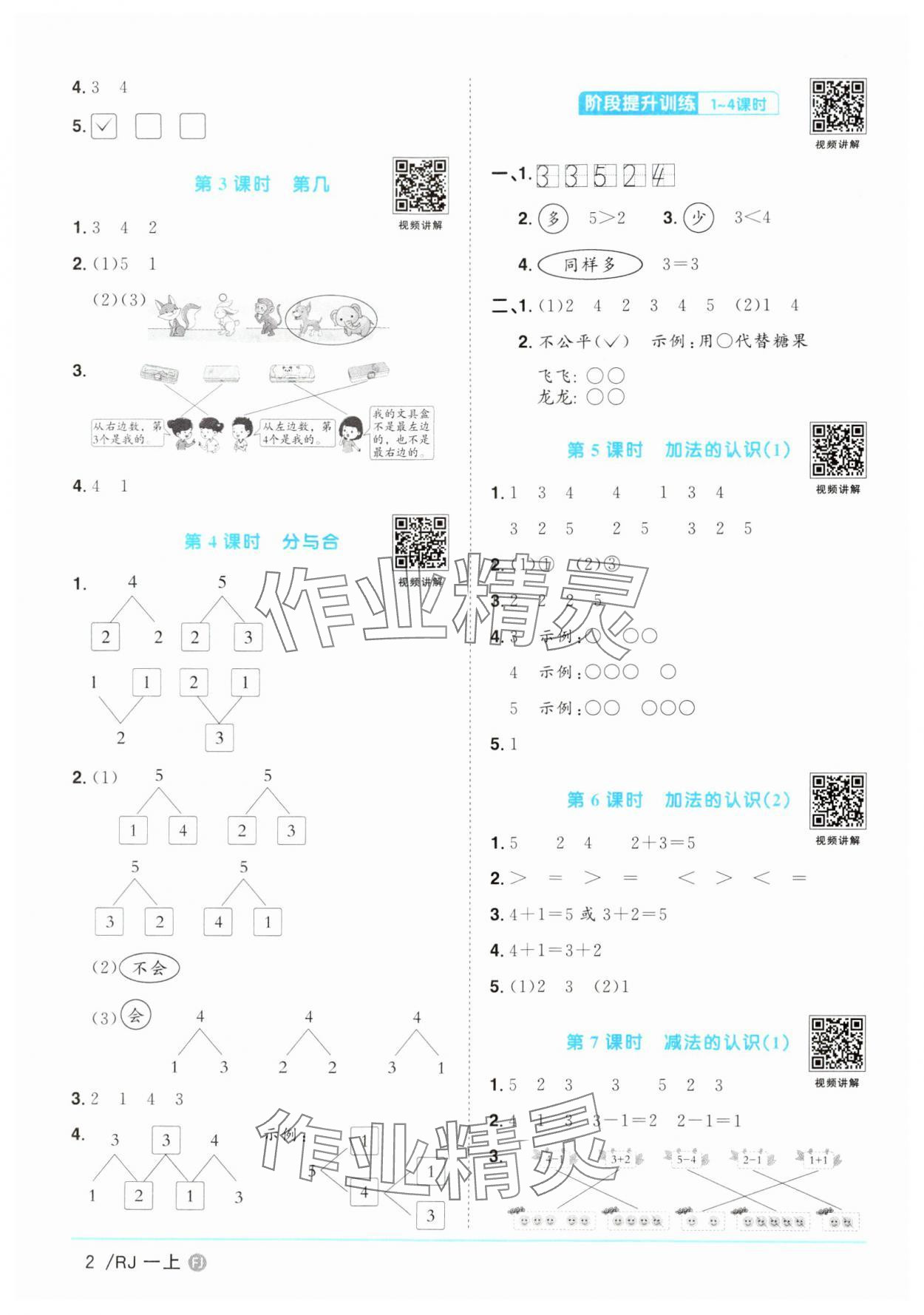 2024年阳光同学课时优化作业一年级数学上册人教版福建专版&nbsp;第2页