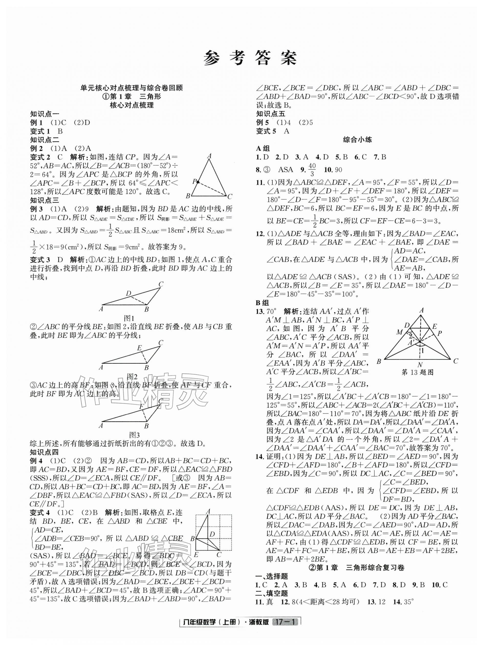 2025年浙江新期末八年级数学上册浙教版&nbsp;参考答案第1页
