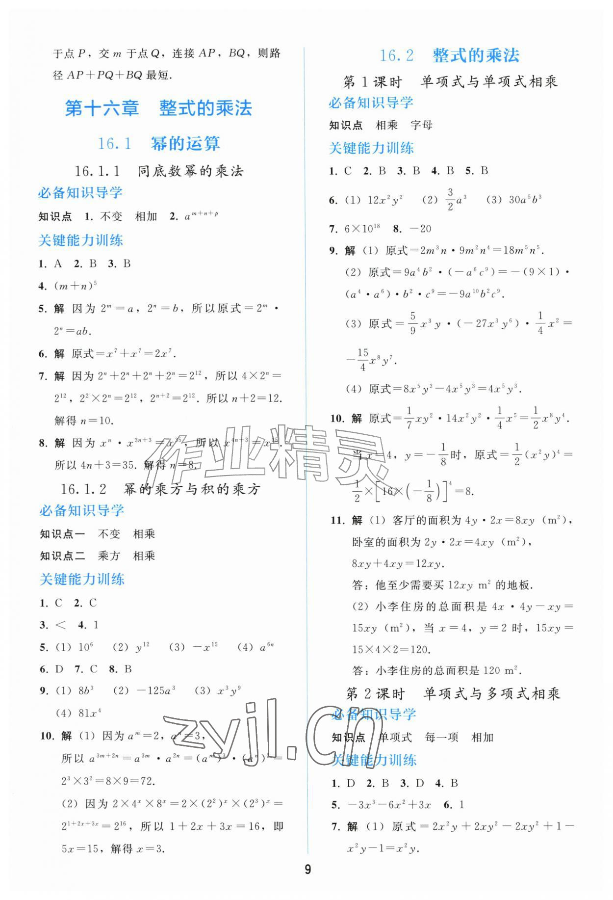 2026年同步练习册人民教育出版社八年级数学上册人教版山东专版&nbsp;参考答案第8页