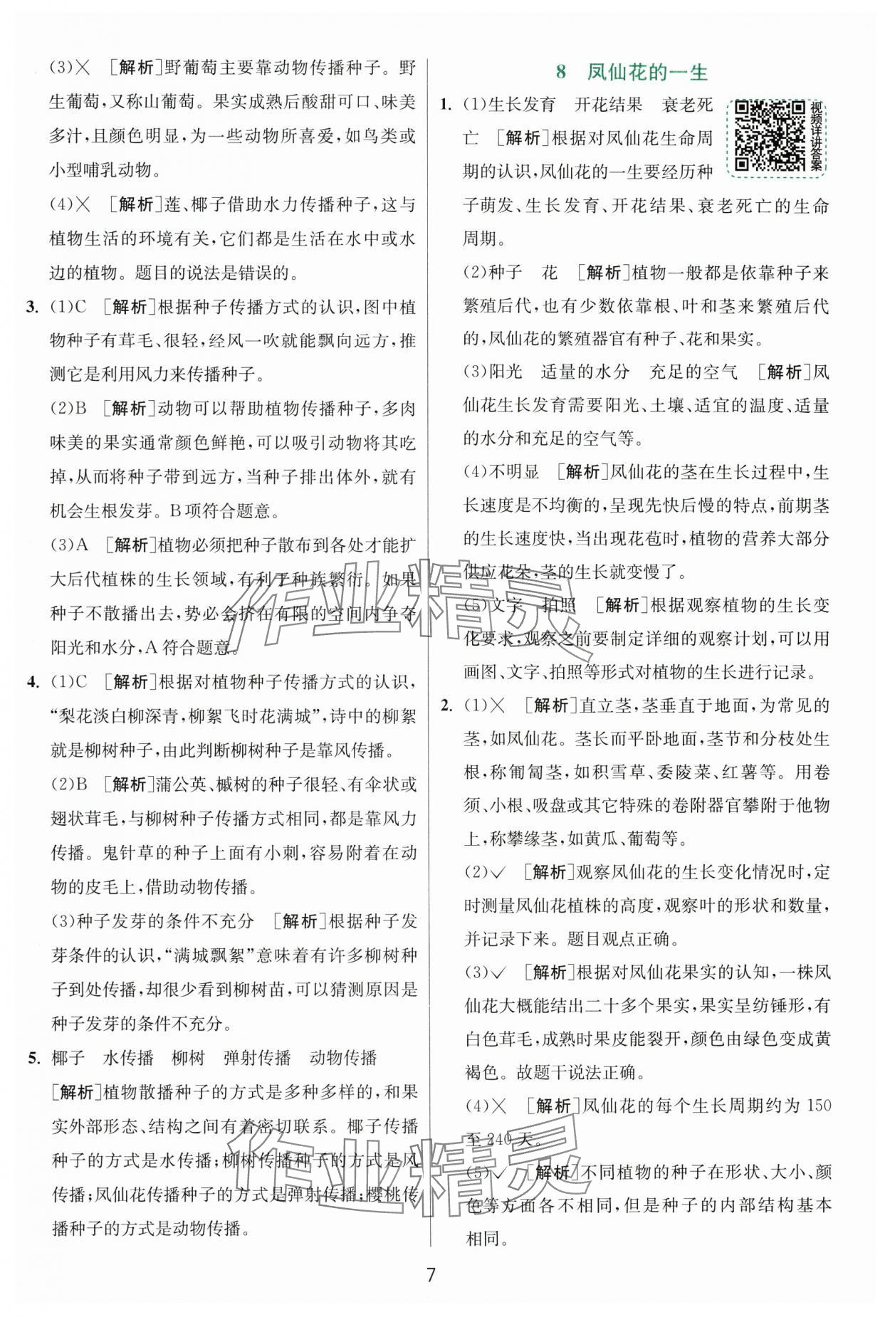 2025年实验班提优训练四年级科学下册教科版浙江专版&nbsp;第7页