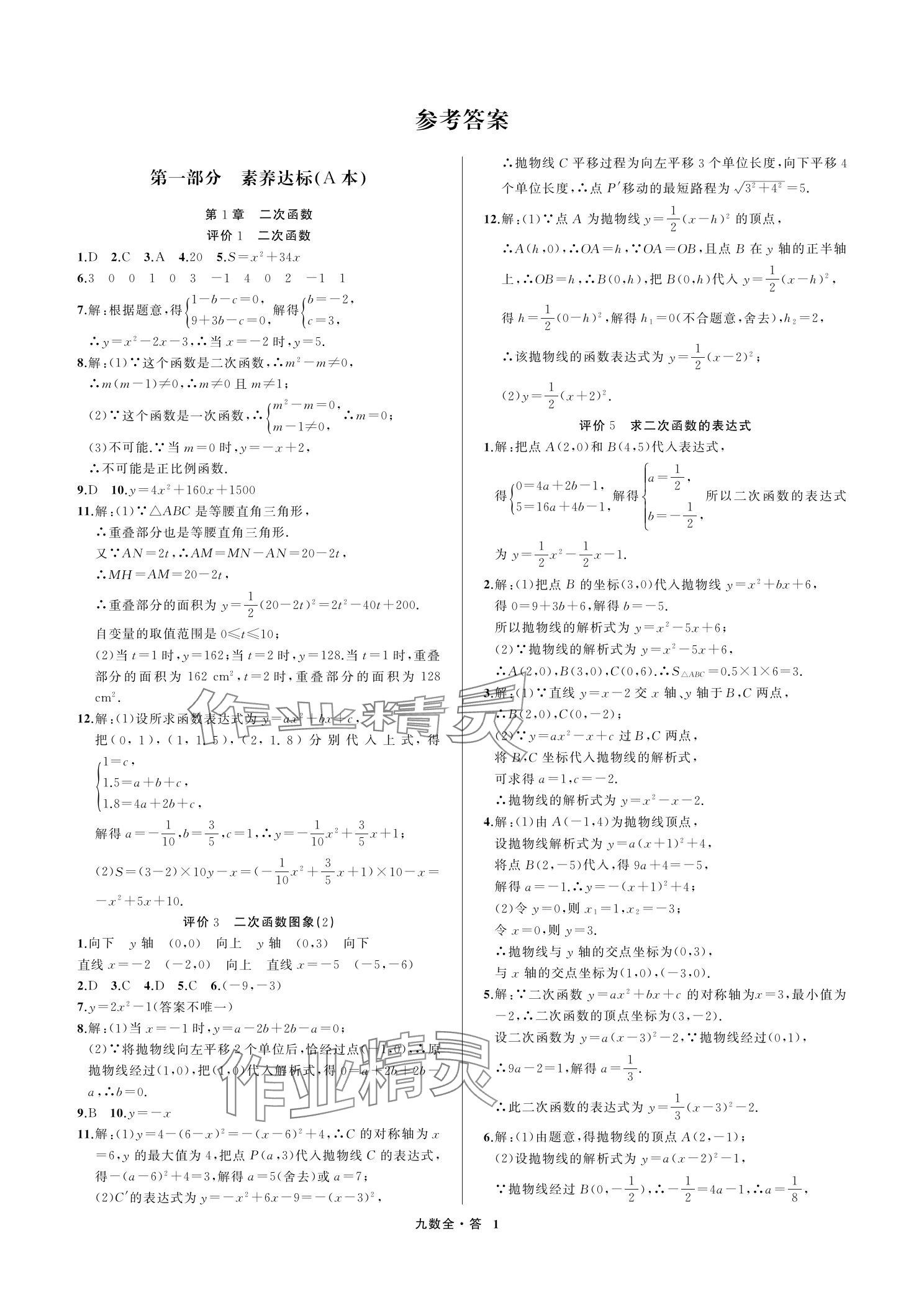 2023年名师面对面学科素养评价九年级数学上册浙教版&nbsp;参考答案第1页