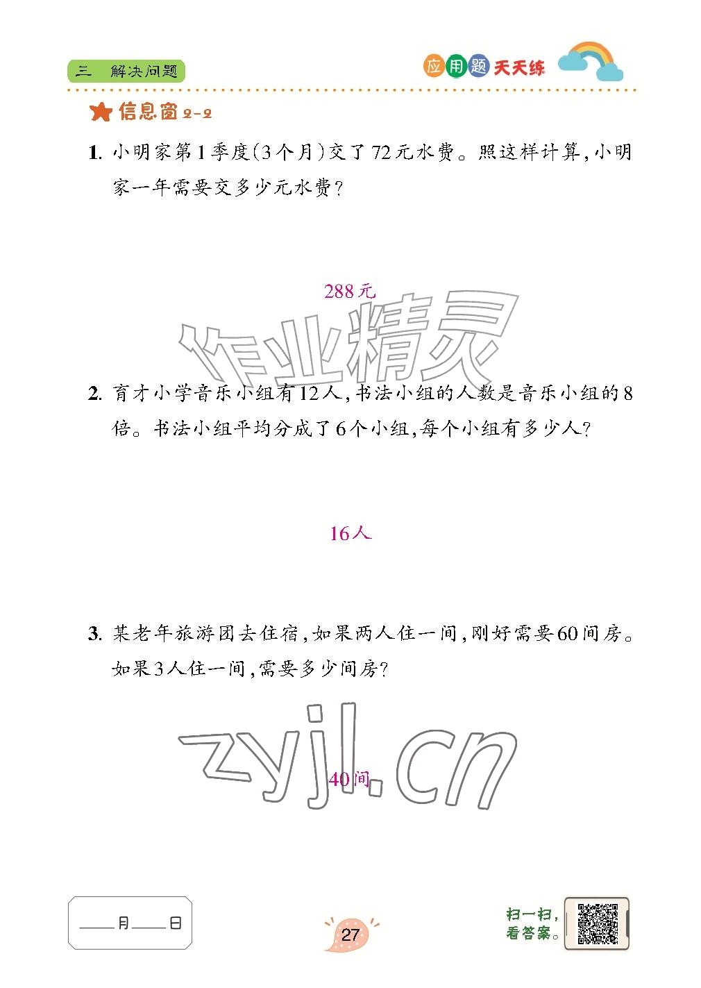 2026年应用题天天练青岛出版社四年级数学上册青岛版&nbsp;参考答案第27页