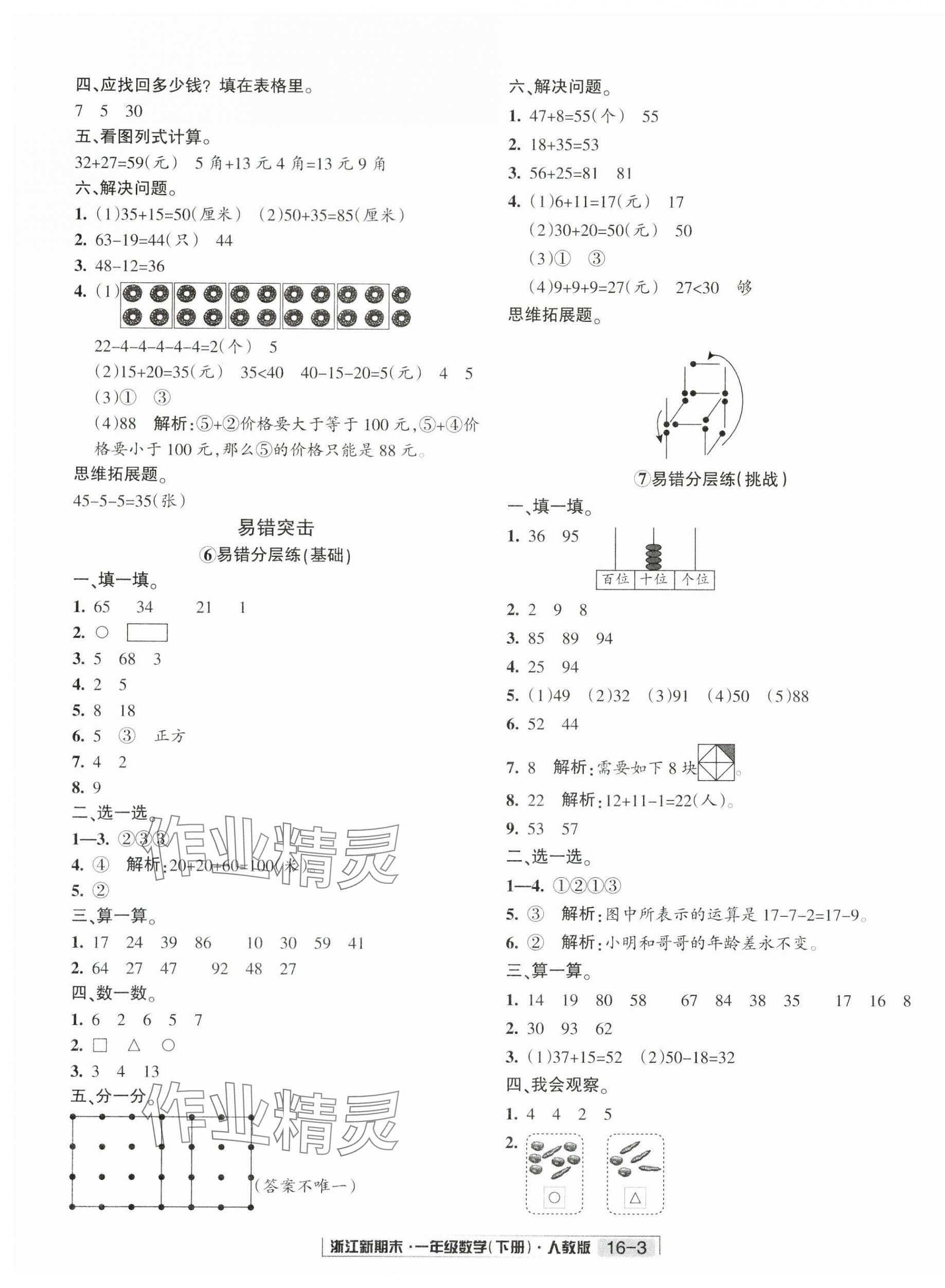 2025年励耘书业浙江新期末一年级数学下册人教版&nbsp;第3页