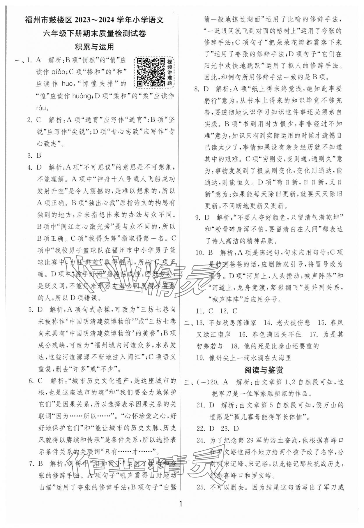 2025年考必胜小学毕业升学考试试卷精选六年级语文人教版福建专版&nbsp;第1页