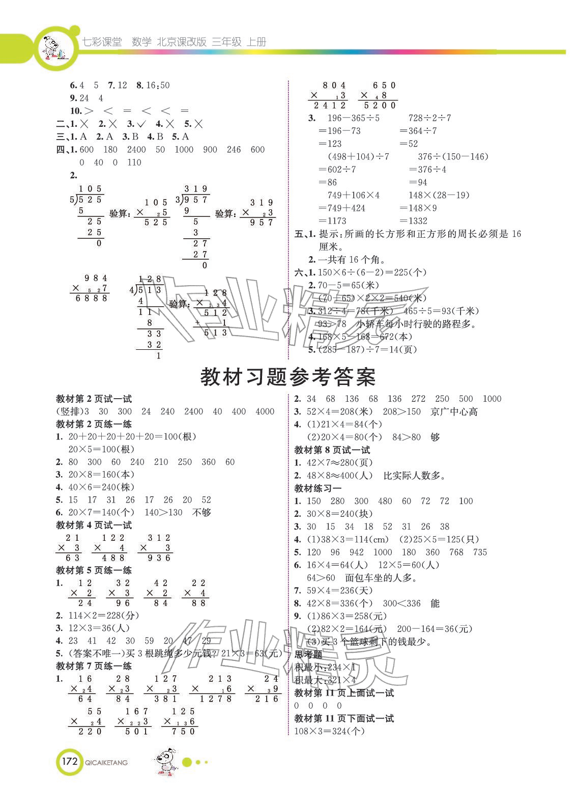 2025年教材课本三年级数学上册北京课改版&nbsp;参考答案第1页