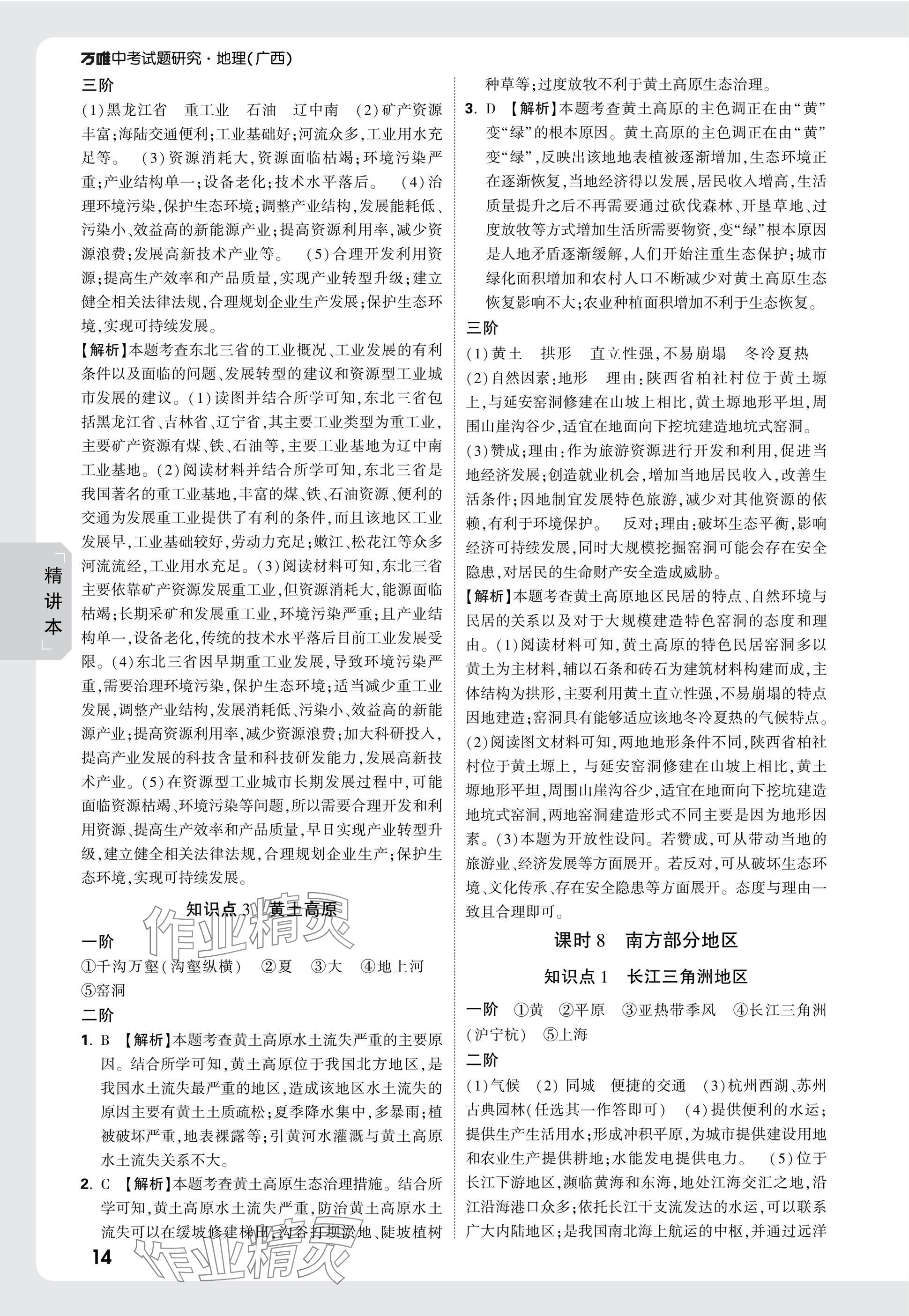 2025年万唯中考试题研究地理广西专版&nbsp;参考答案第14页