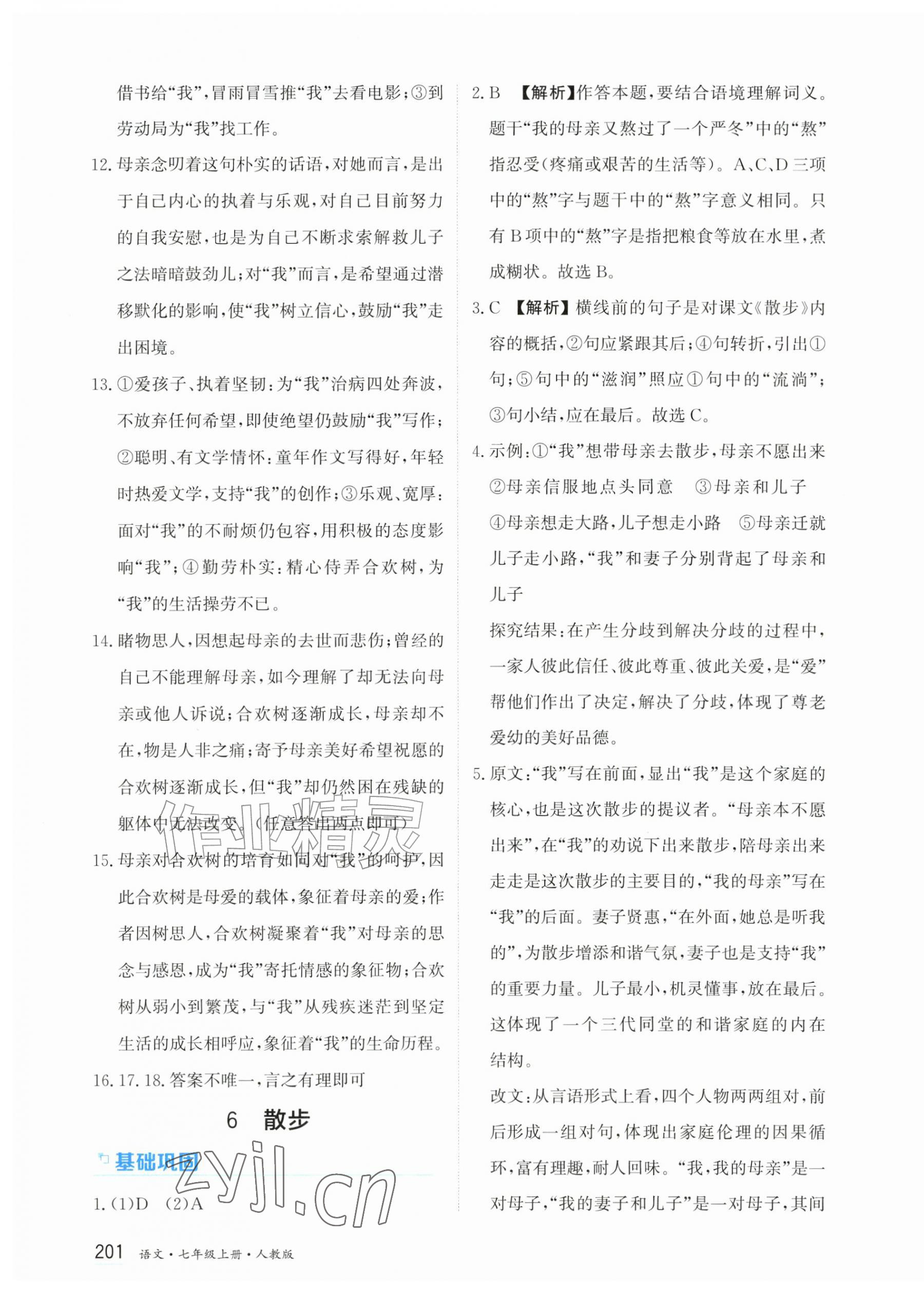 2026年资源与评价黑龙江教育出版社七年级语文上册人教版&nbsp;第7页