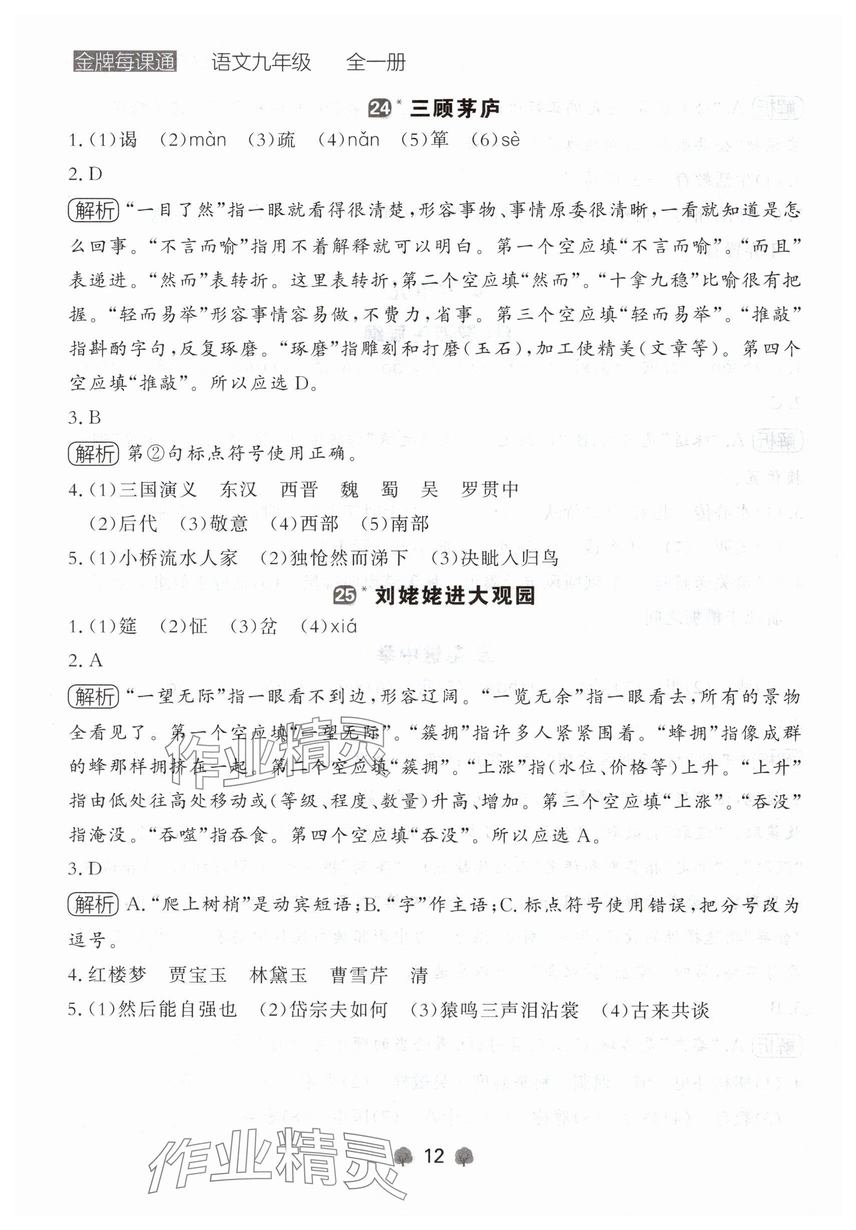 2024年点石成金金牌每课通九年级语文全一册人教版辽宁专版&nbsp;参考答案第12页