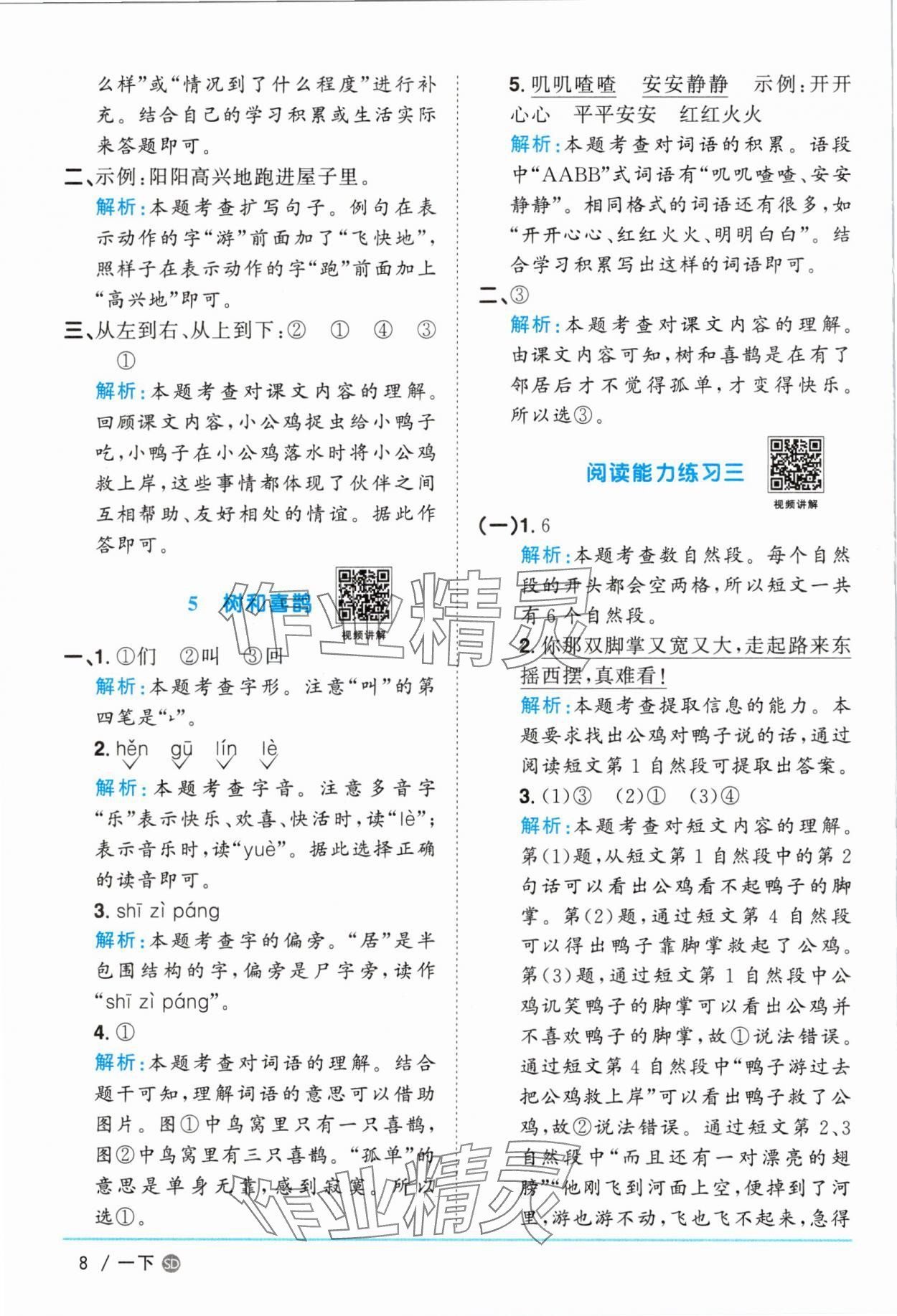 2025年阳光同学课时优化作业一年级语文下册人教版菏泽专版&nbsp;参考答案第8页