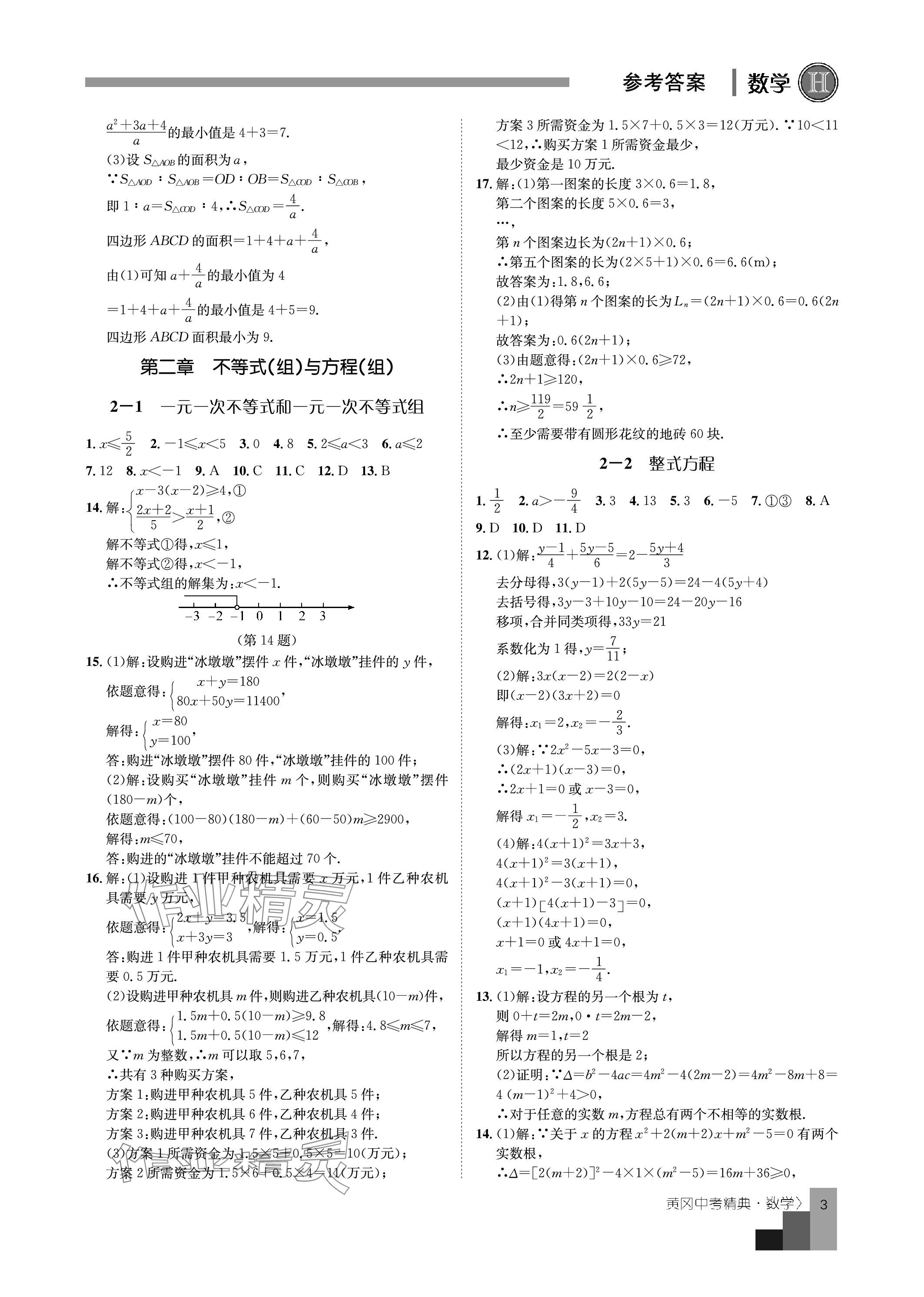 2024年中考精典九年级数学&nbsp;参考答案第3页