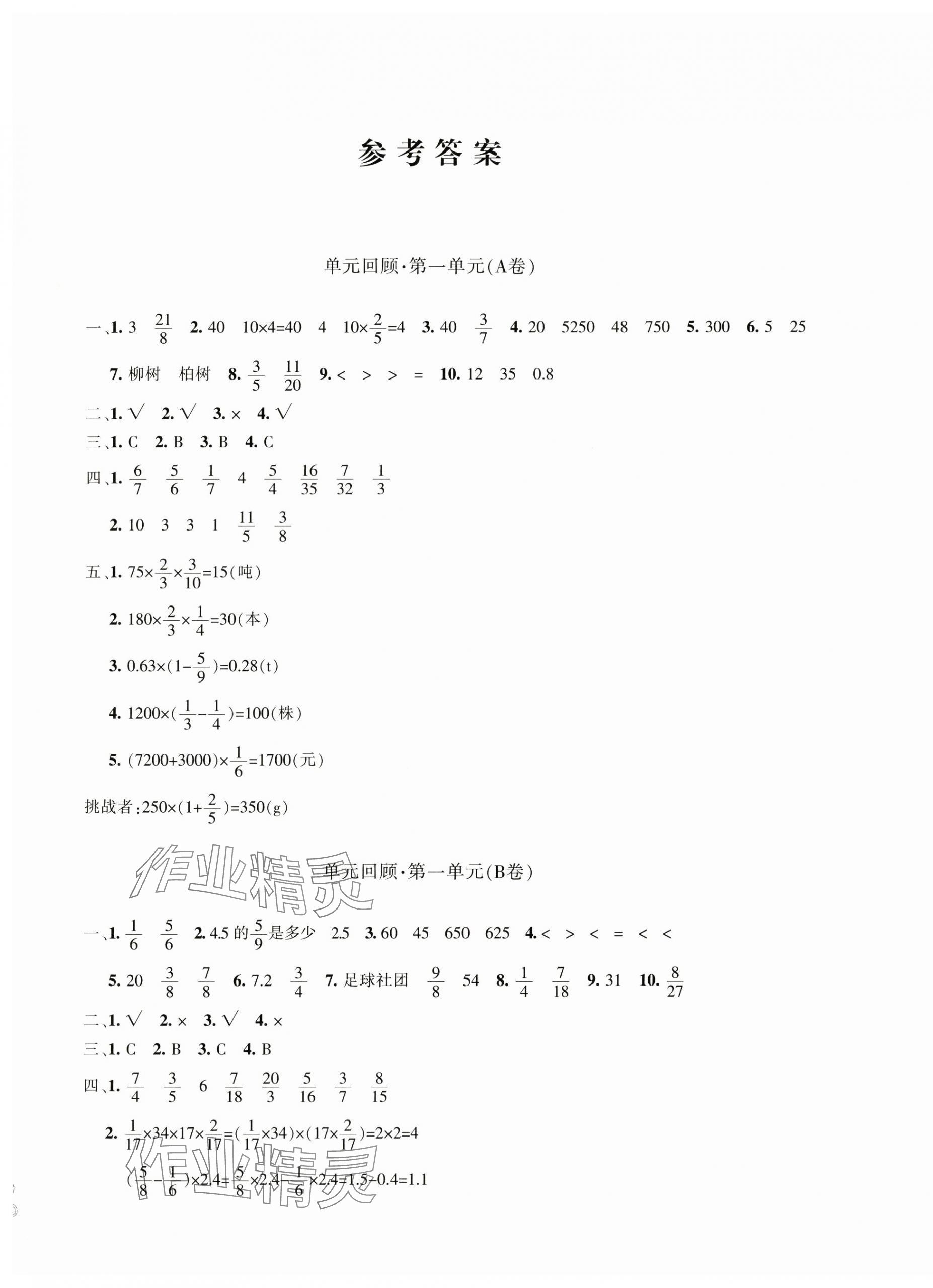 2024年优学1+1评价与测试六年级数学上册人教版&nbsp;第1页