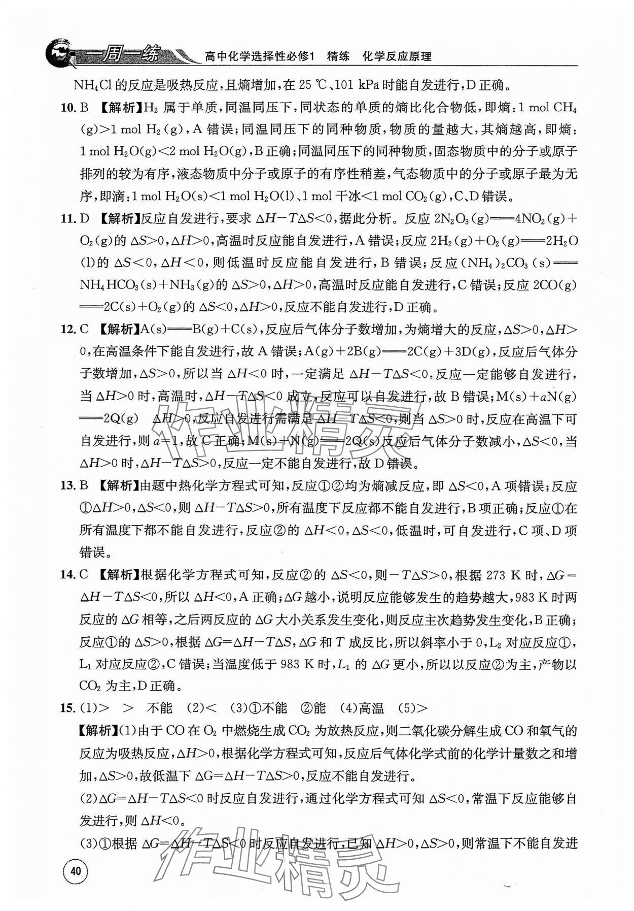 2023年一周一练高中化学选择性必修1人教版&nbsp;参考答案第40页
