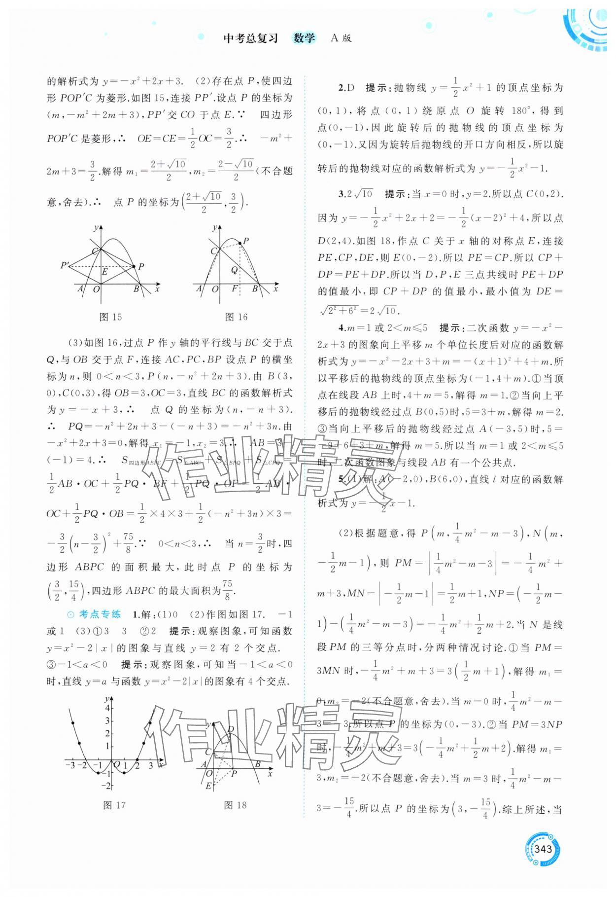 2025年中考先锋中考总复习数学&nbsp;参考答案第16页
