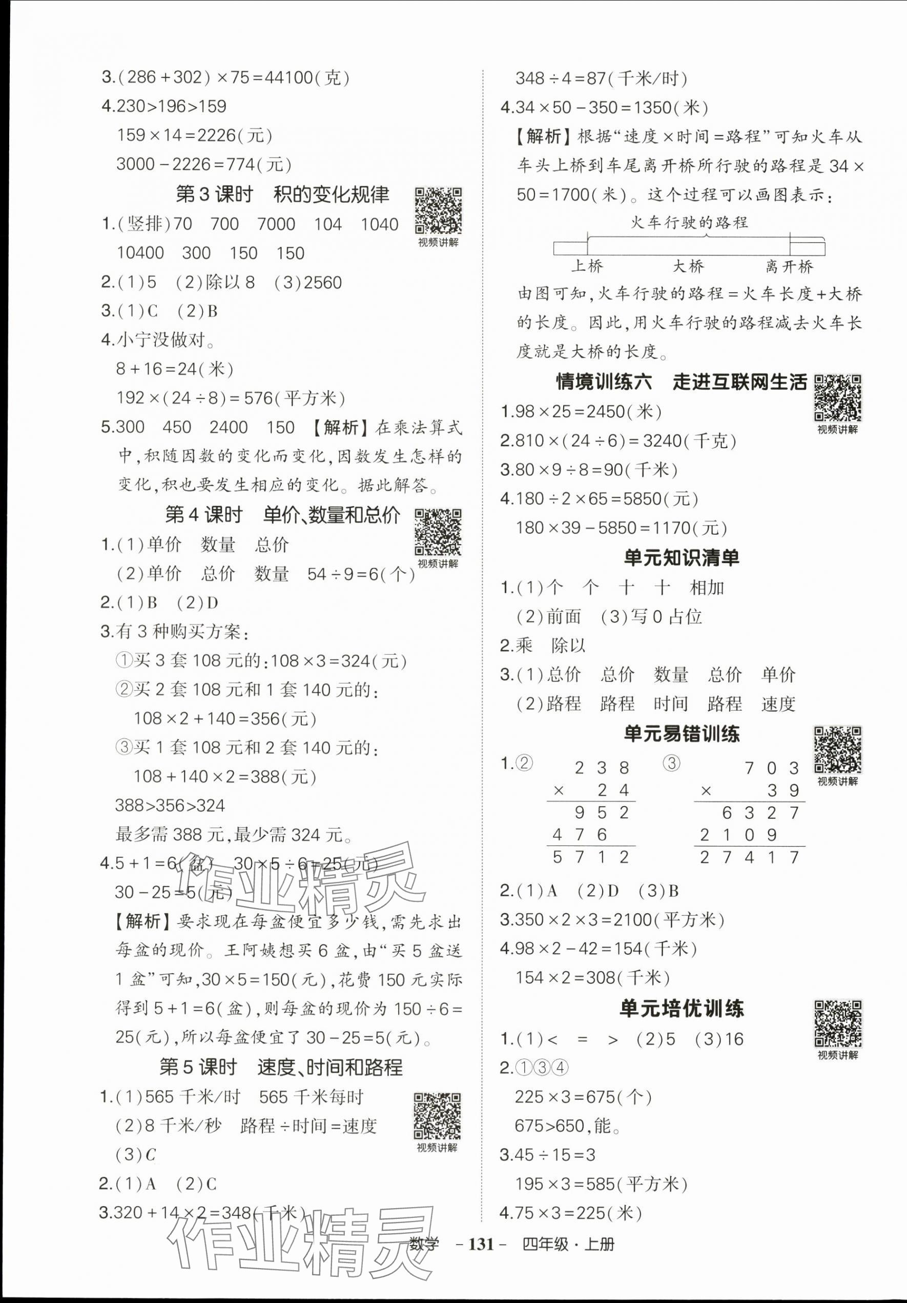2025年状元成才路创优作业100分四年级数学上册人教版浙江专版&nbsp;参考答案第7页