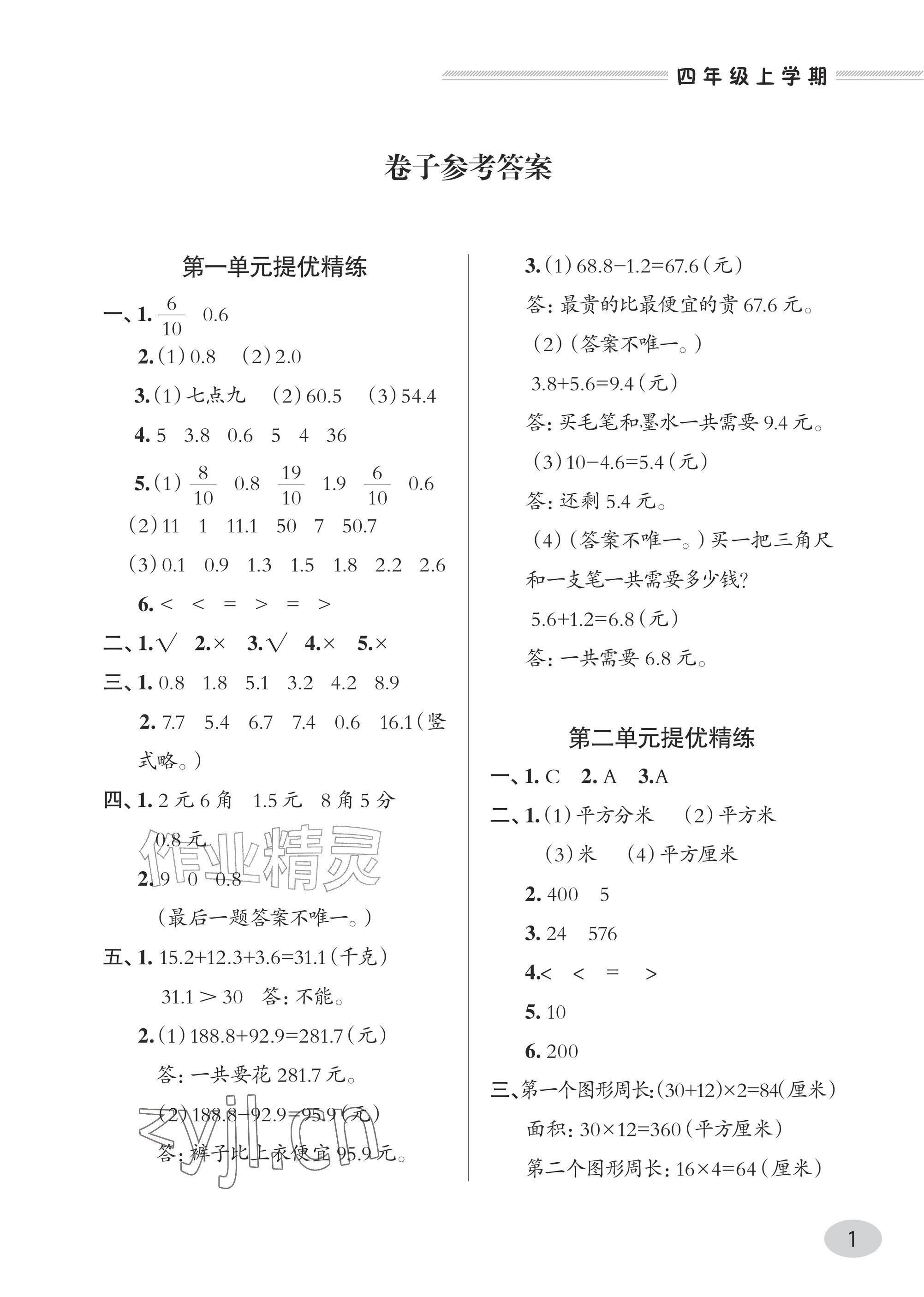 2026年精练课堂分层作业青岛出版社四年级数学上册青岛版&nbsp;参考答案第1页