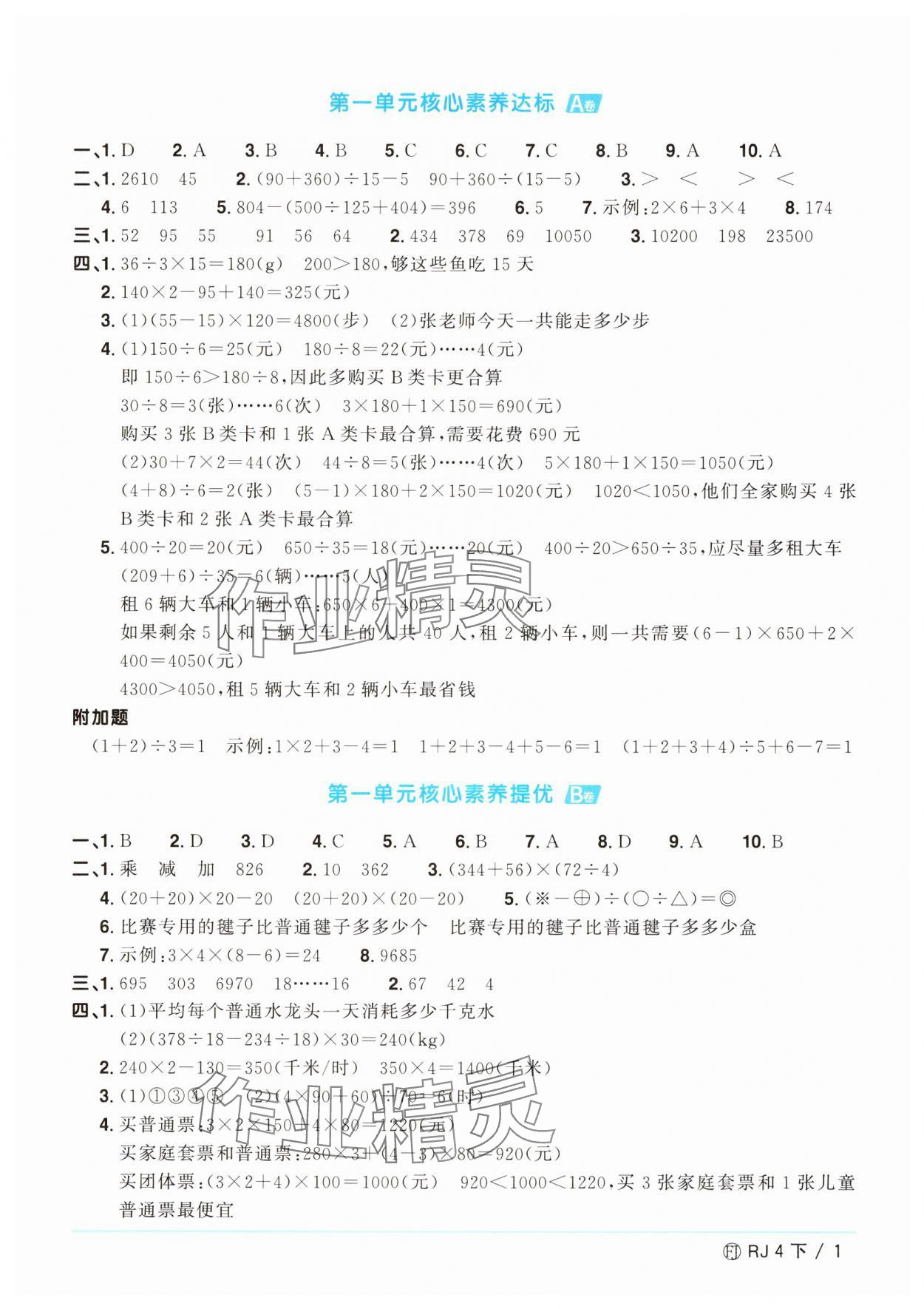 2025年阳光同学一线名师全优好卷四年级数学下册人教版福建专版&nbsp;参考答案第1页
