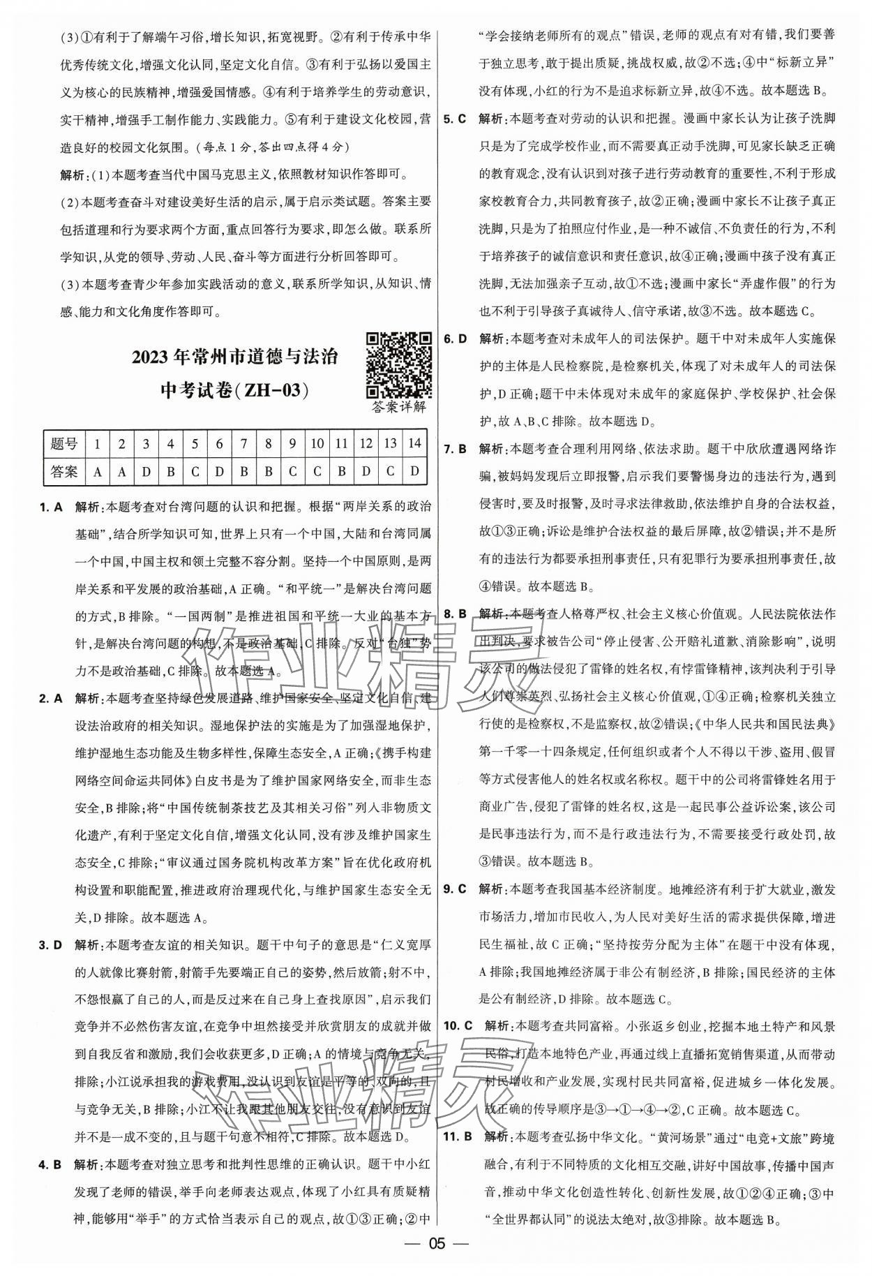 2024年锁定中考江苏十三大市中考试卷汇编道德与法治&nbsp;参考答案第5页