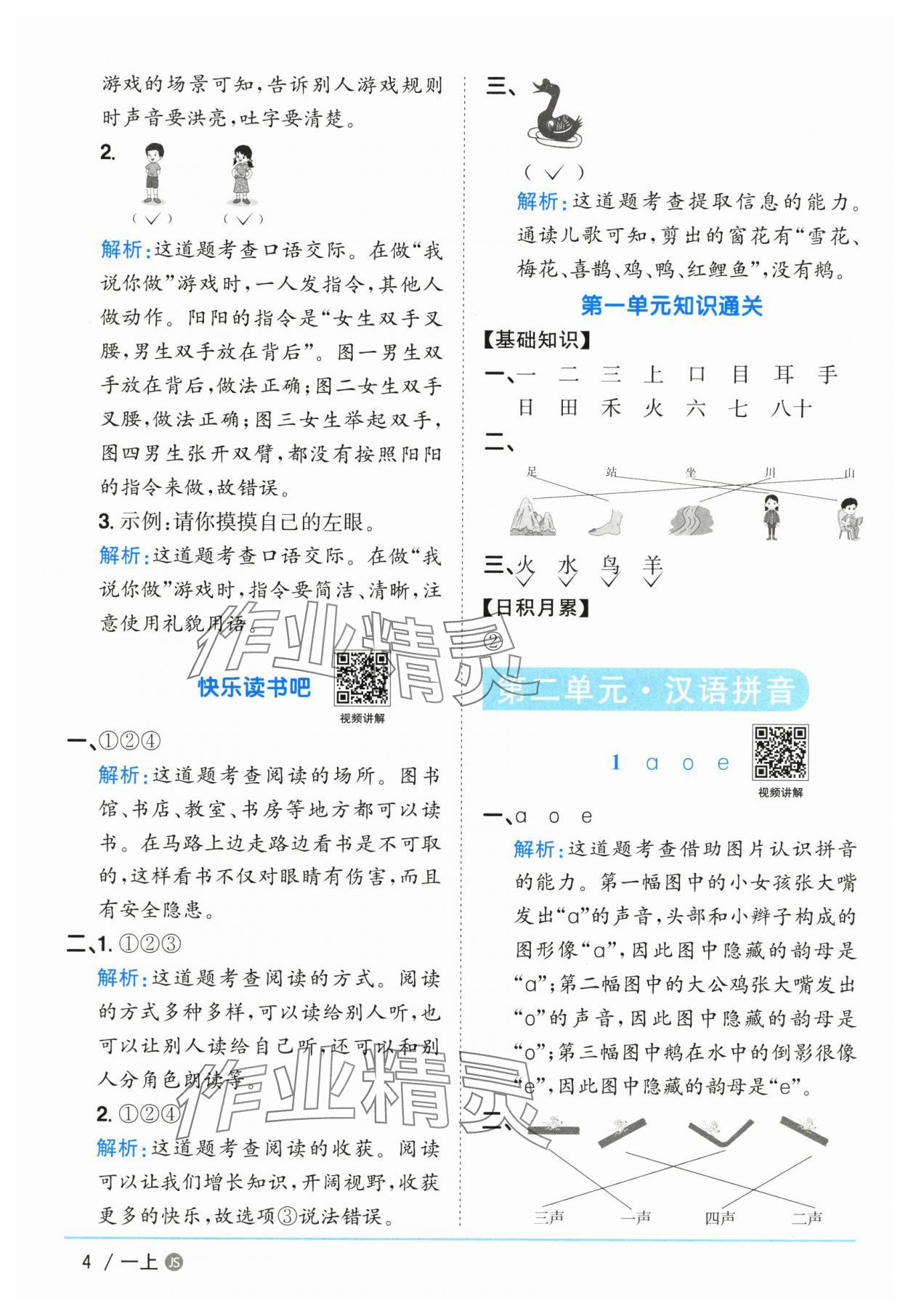 2025年阳光同学课时优化作业一年级语文上册人教版江苏专版&nbsp;参考答案第4页