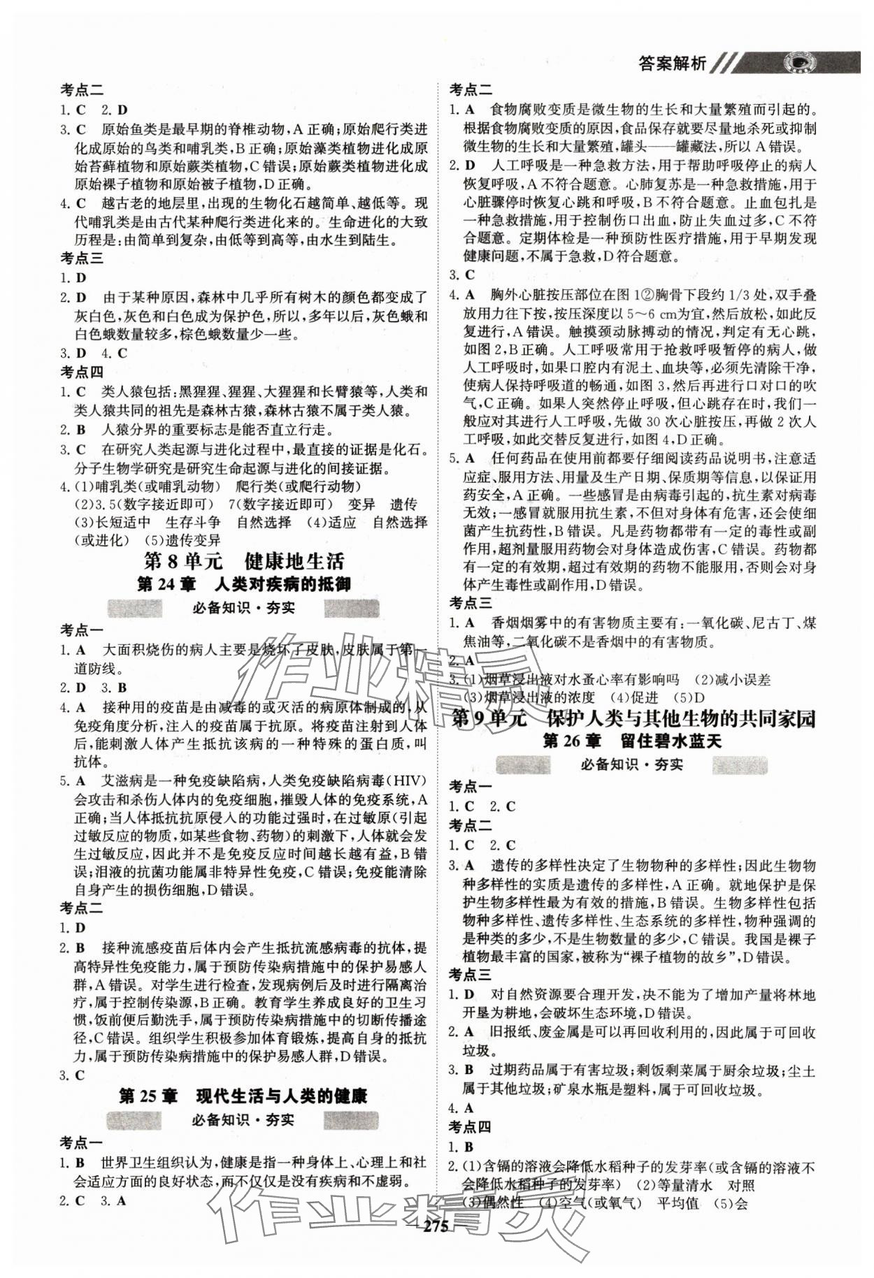 2025年世纪金榜初中全程复习方略生物淮安专版&nbsp;参考答案第6页