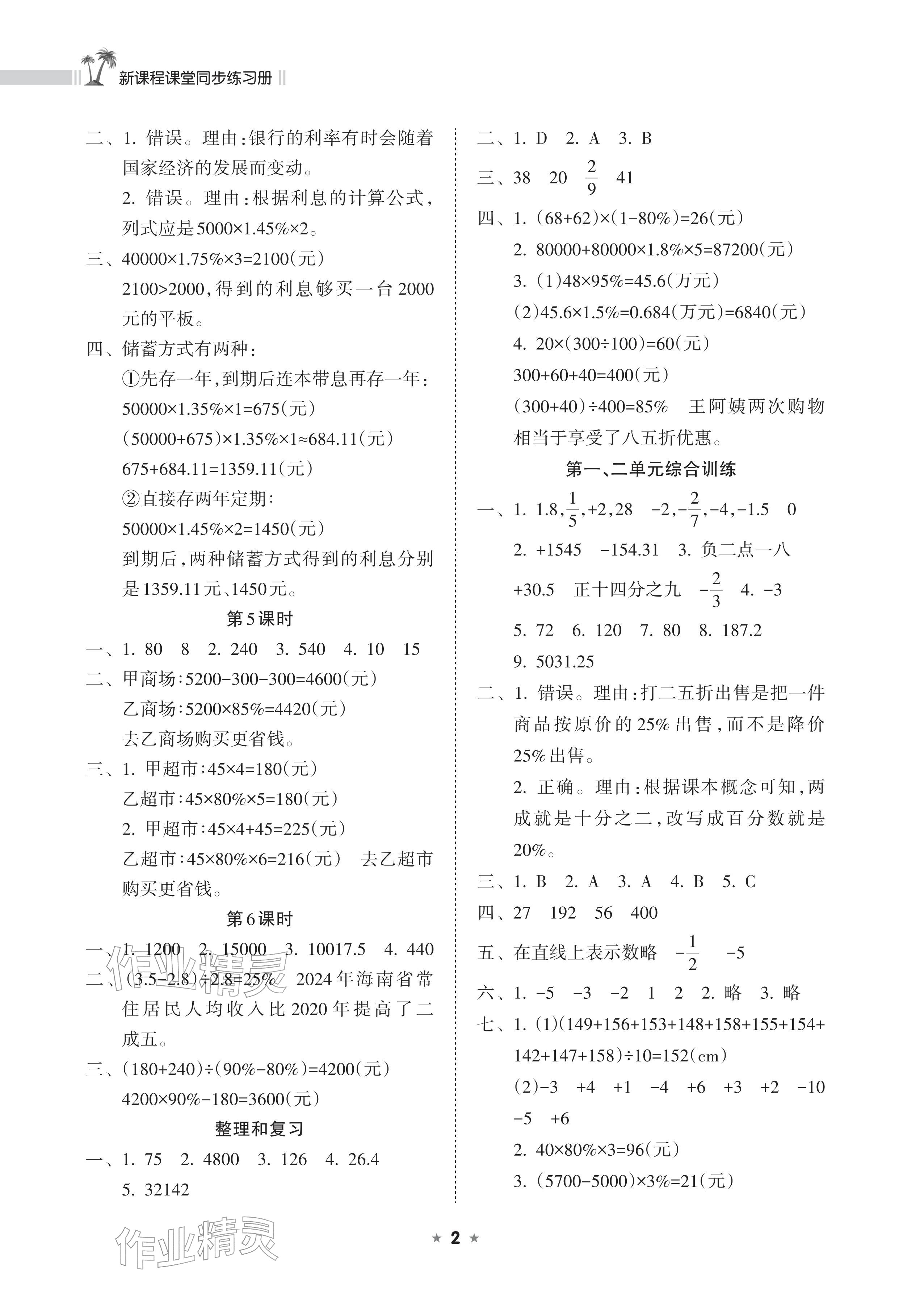 2026年新课程课堂同步练习册六年级数学下册人教版&nbsp;参考答案第2页
