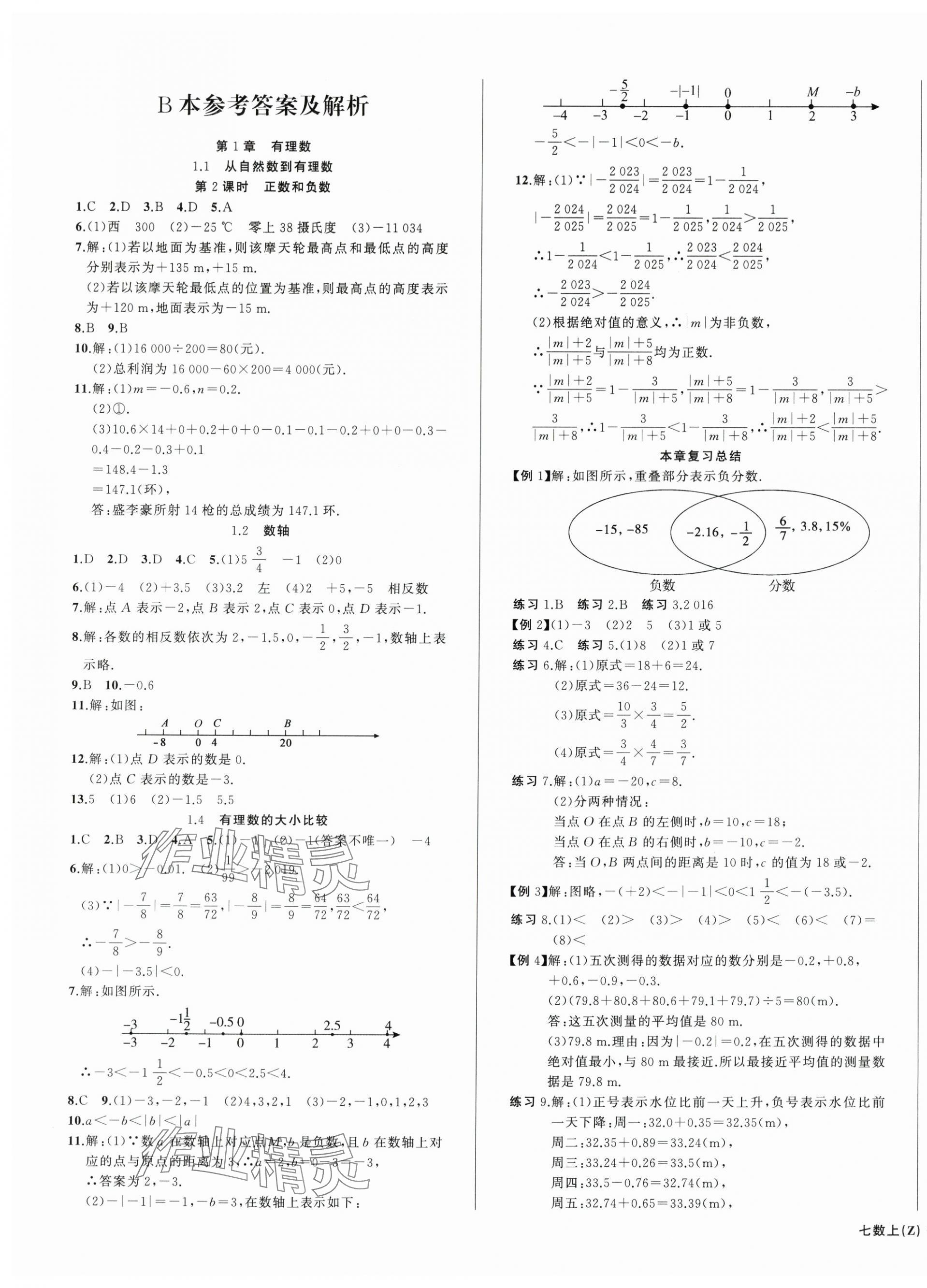 2025年名师面对面同步作业本七年级数学上册浙教版浙江专版&nbsp;第9页