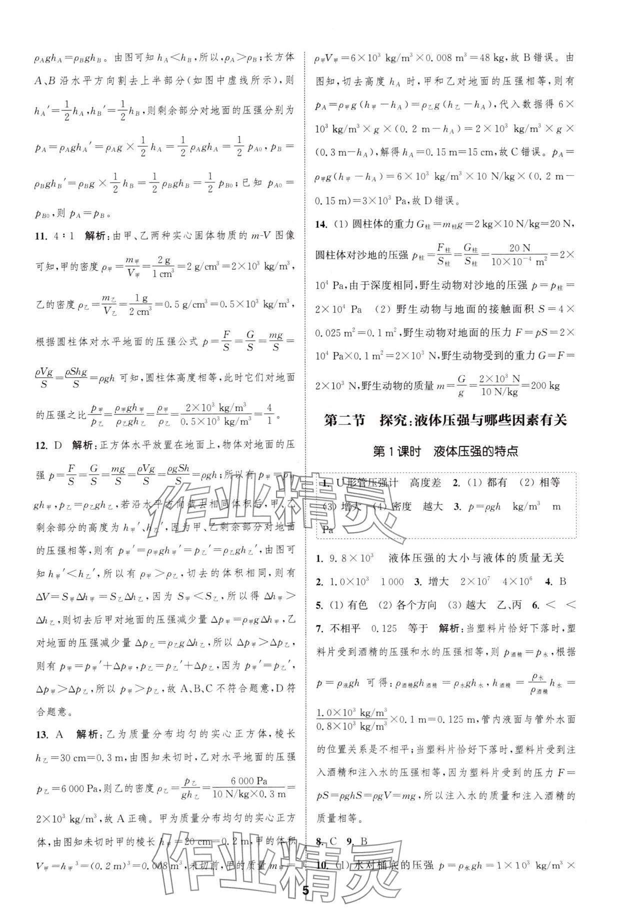 2025年通城学典课时作业本八年级物理下册沪科版安徽专版&nbsp;第5页