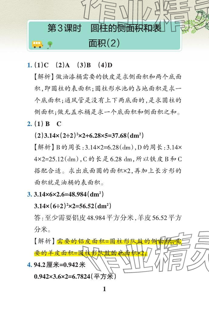 2024年小学学霸作业本六年级数学下册青岛版山东专版&nbsp;参考答案第27页