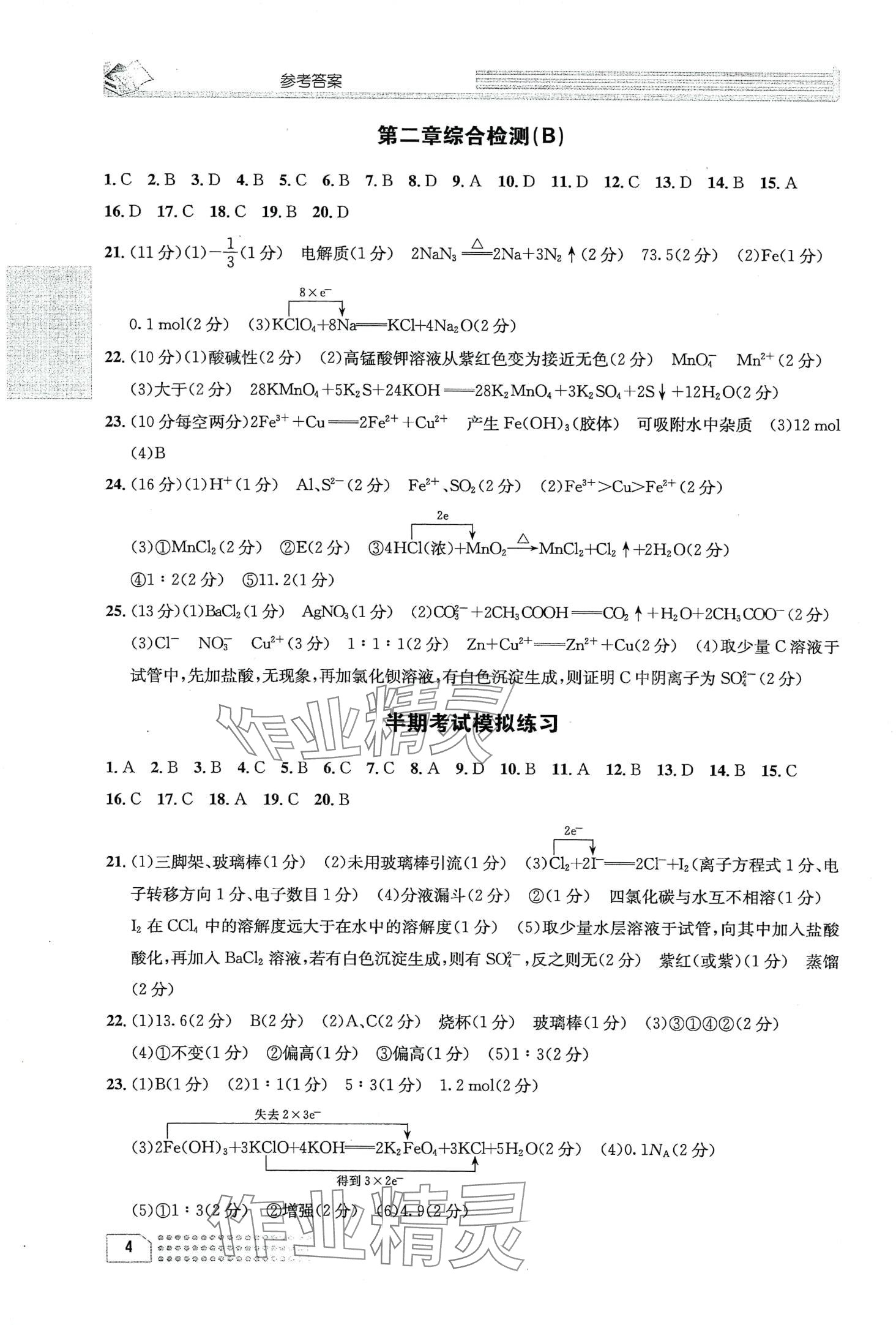 2024年一周一练高中化学必修第一册&nbsp;第8页