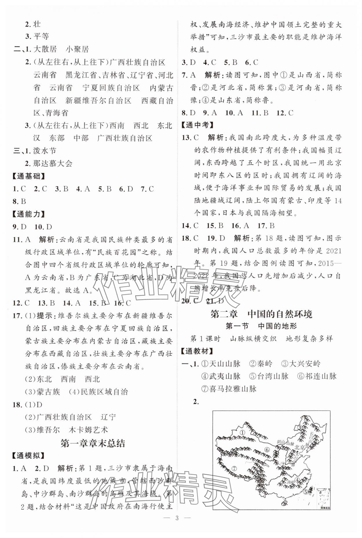 2024年优加学案课时通八年级地理上册湘教版&nbsp;第3页
