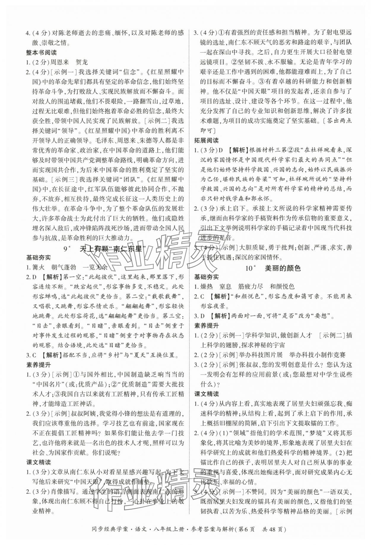 2025年同步经典学案八年级语文上册人教版&nbsp;第6页
