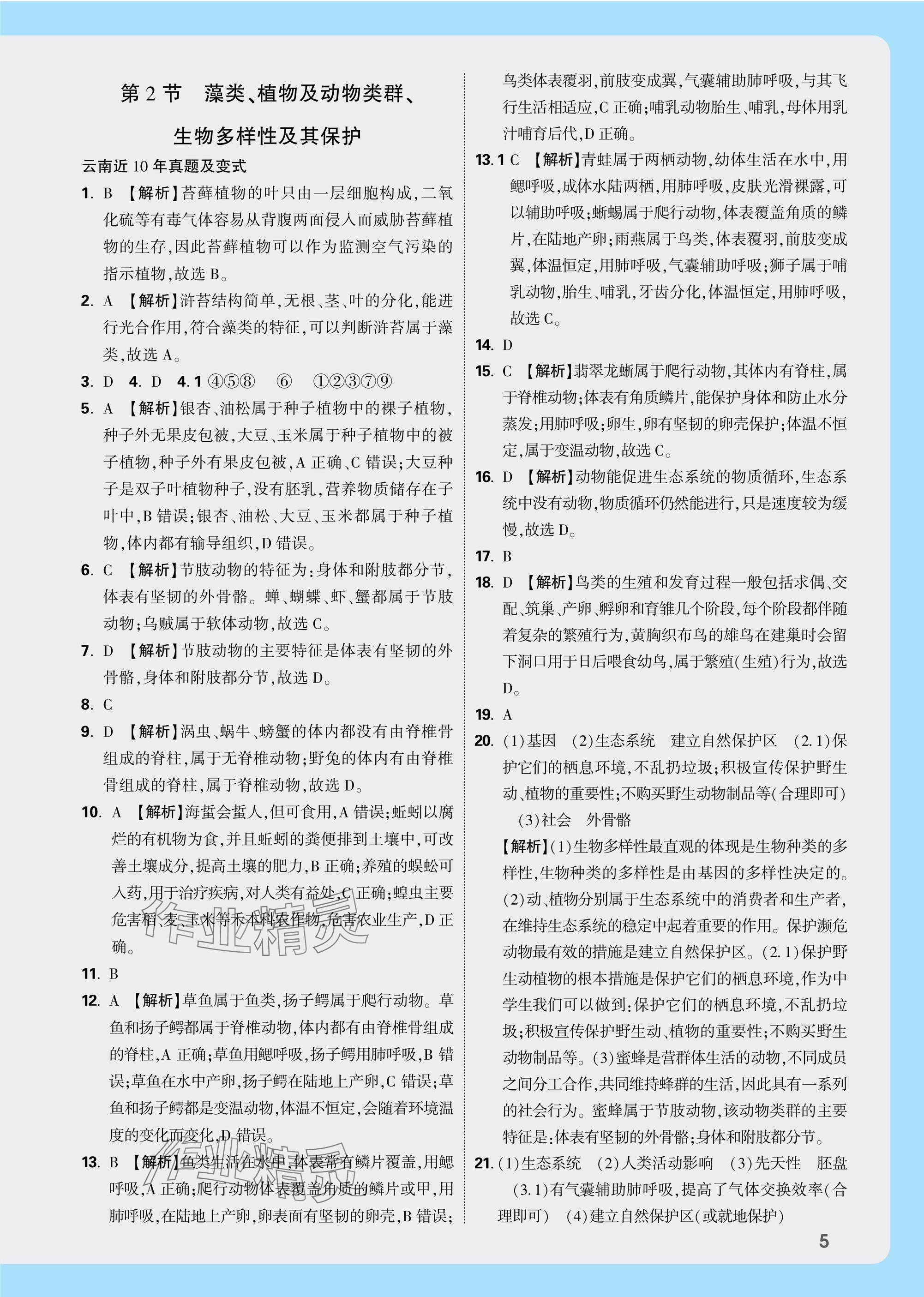 2025年万唯中考试题研究生物云南专版&nbsp;参考答案第5页
