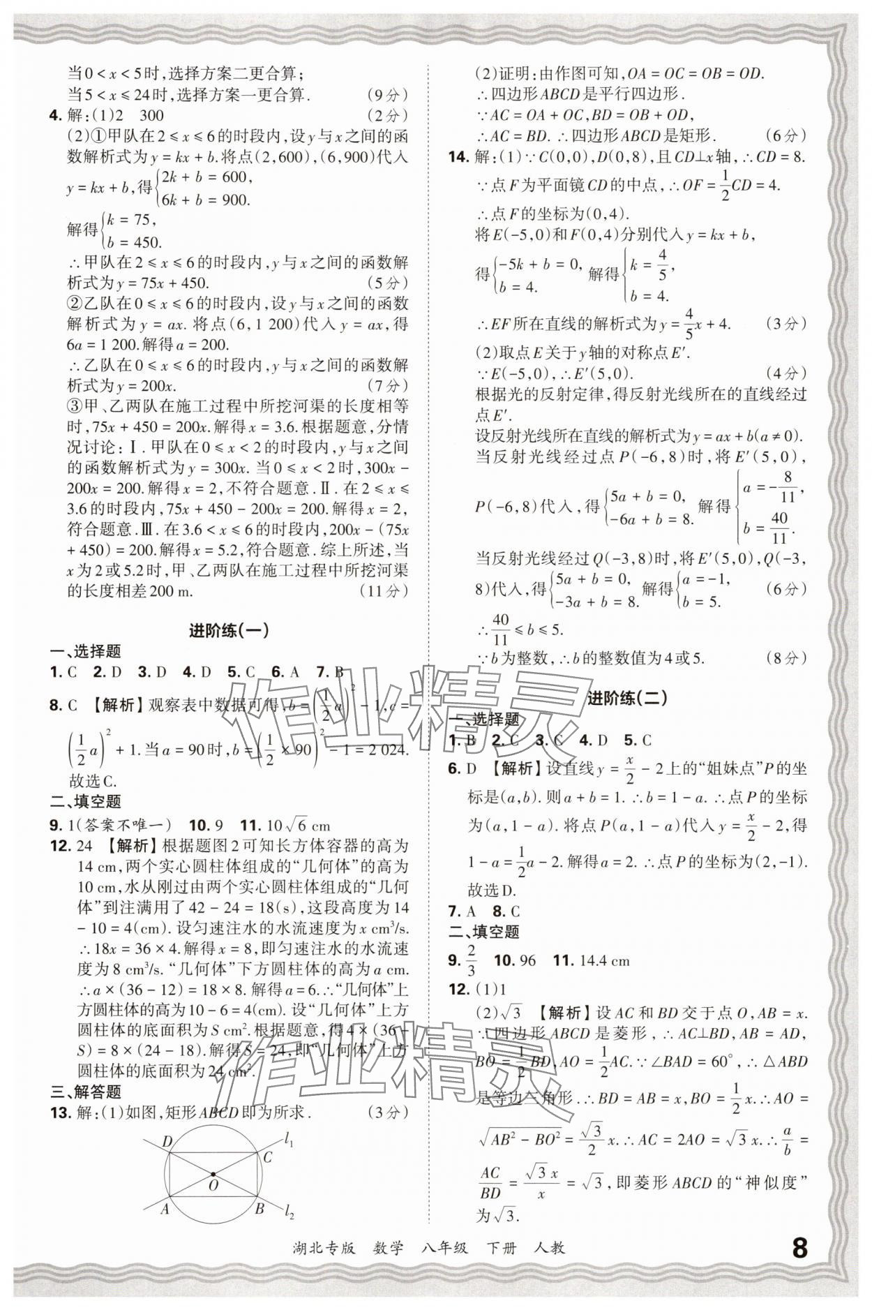 2025年王朝霞各地期末试卷精选八年级数学下册人教版湖北专版&nbsp;参考答案第8页