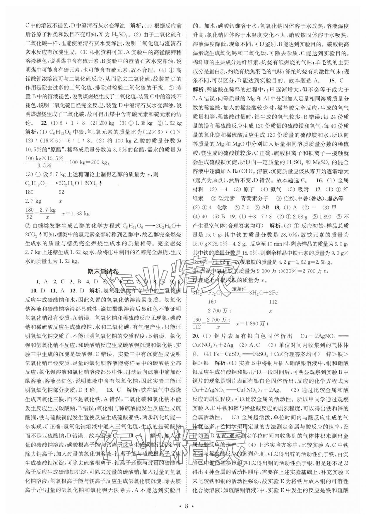2025年江苏密卷九年级化学下册沪教版&nbsp;第8页
