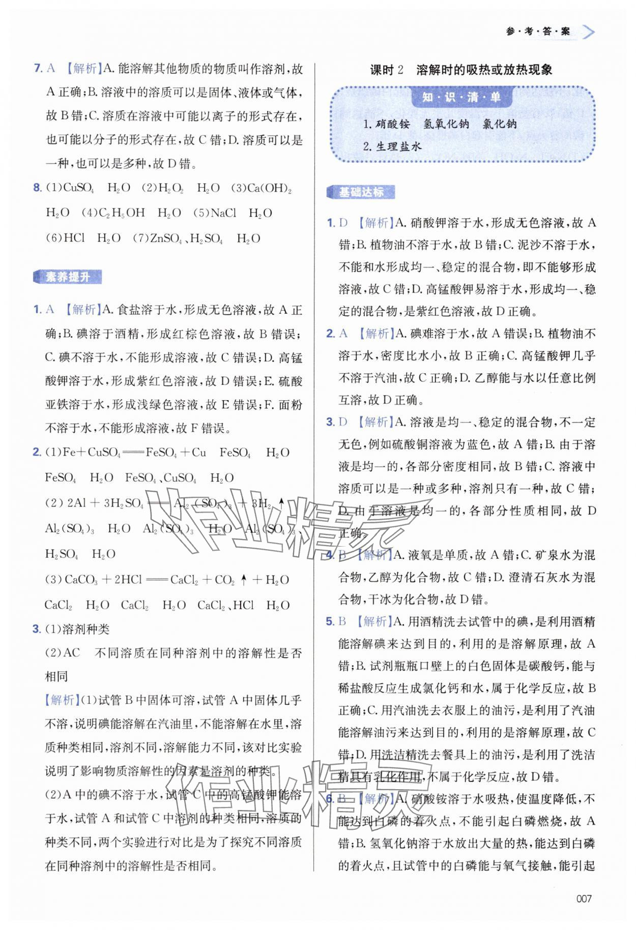 2025年学习质量监测九年级化学下册人教版&nbsp;第7页