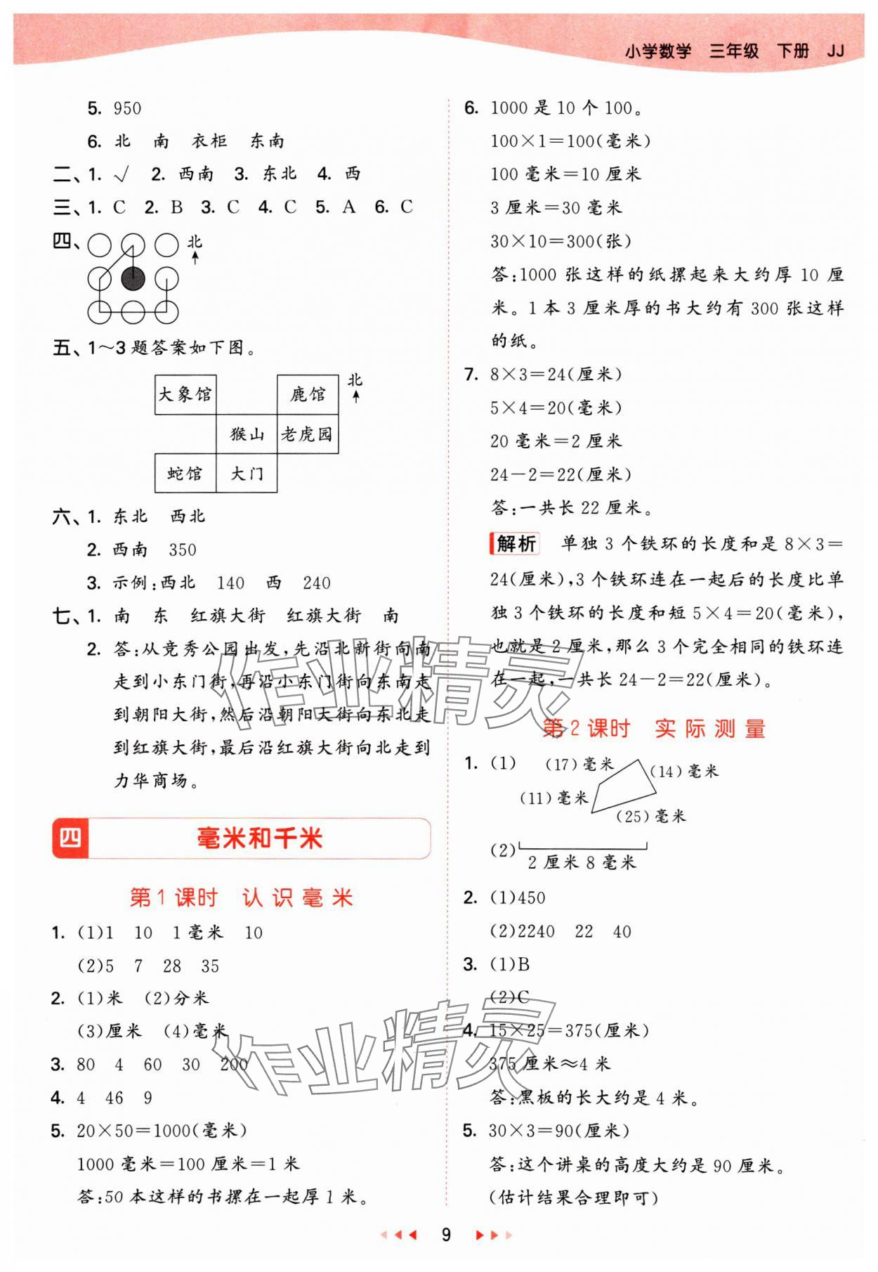 2025年53天天练三年级数学下册冀教版&nbsp;参考答案第9页