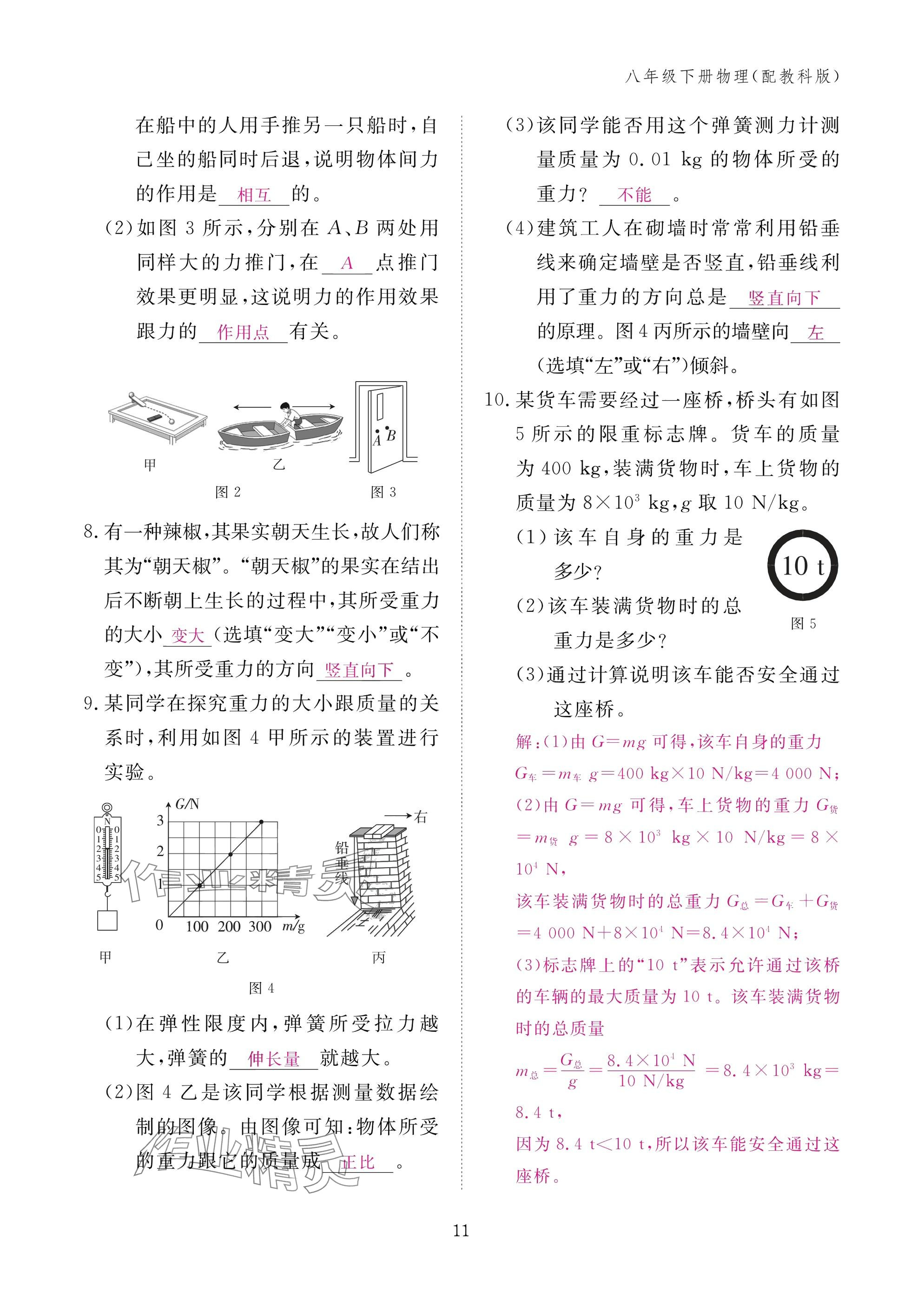 2025年作业本江西教育出版社八年级物理下册教科版&nbsp;参考答案第11页