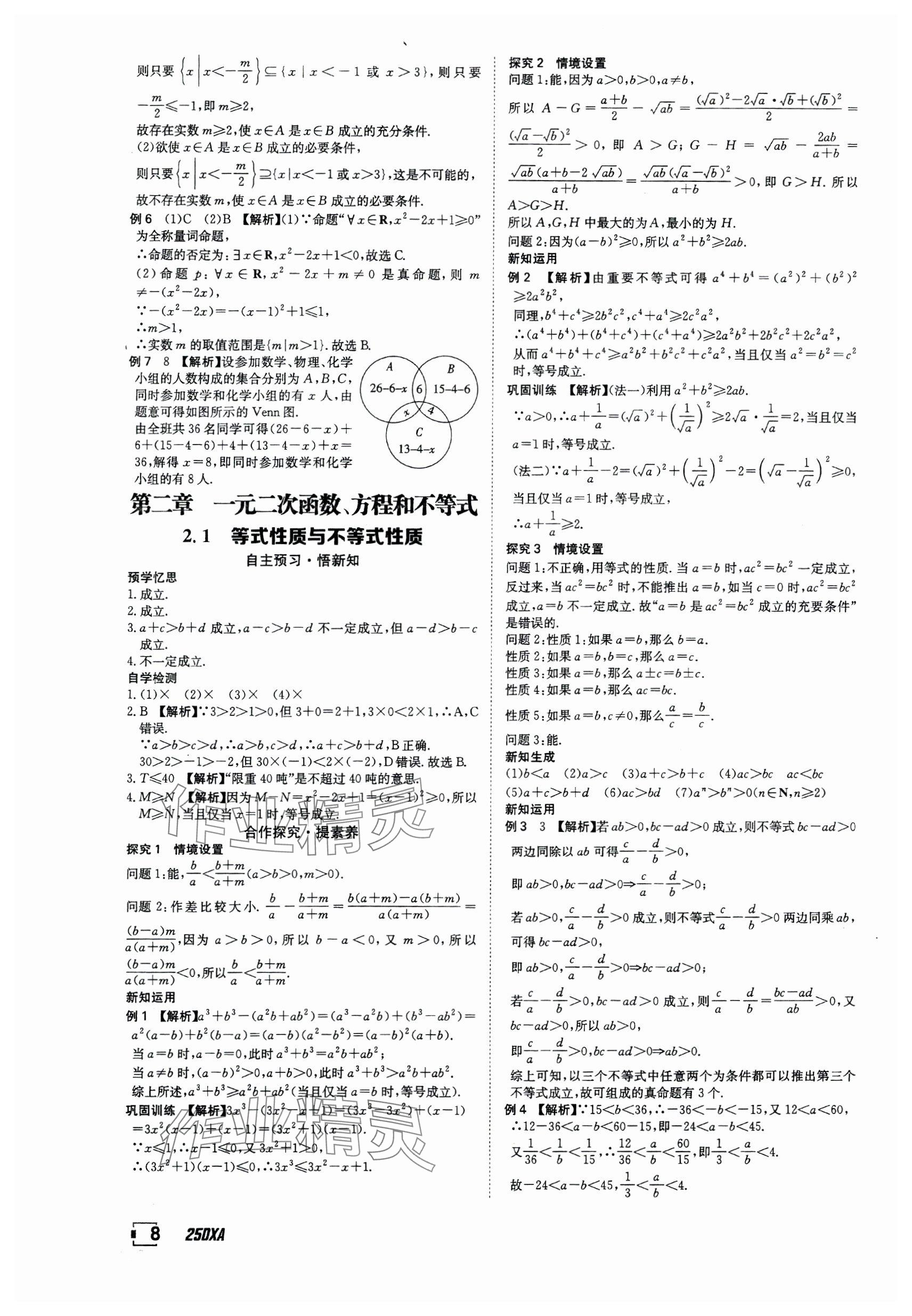 2024年金太阳导学案高中数学必修第一册人教版&nbsp;参考答案第8页