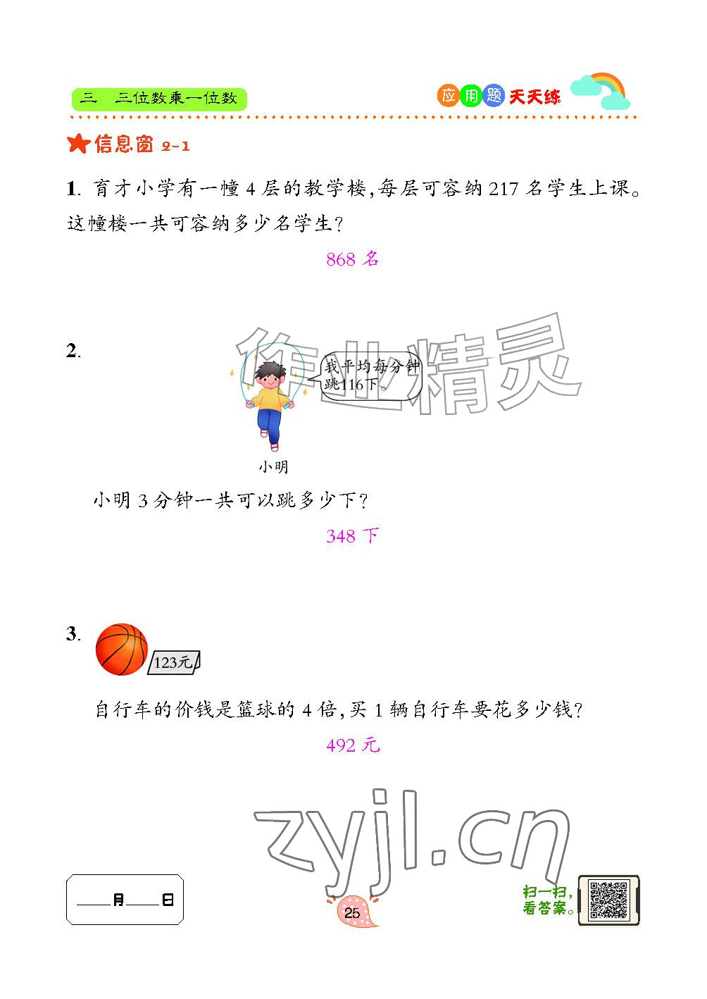 2024年应用题天天练青岛出版社三年级数学上册青岛版&nbsp;参考答案第25页