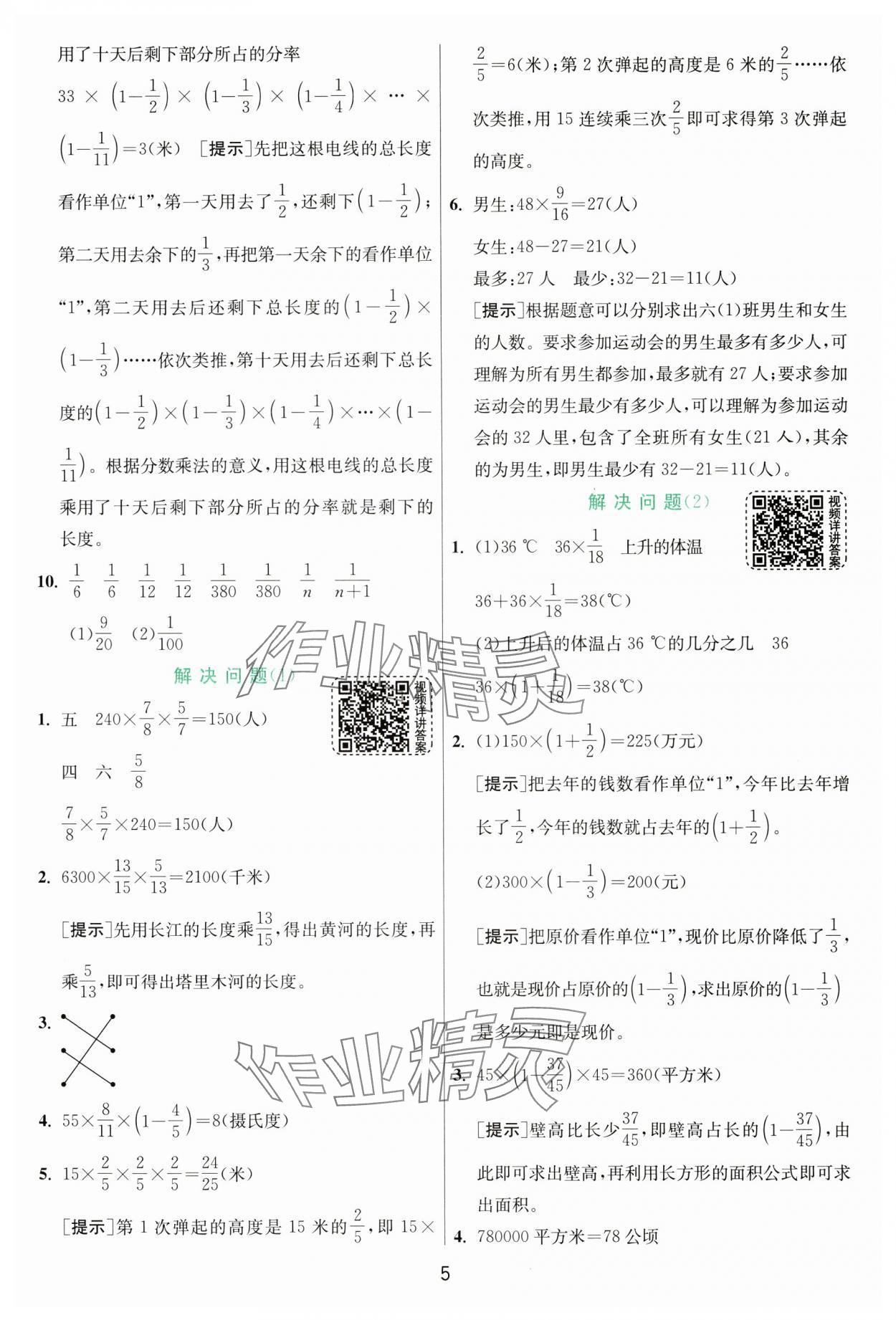 2024年实验班提优训练六年级数学上册人教版&nbsp;参考答案第5页