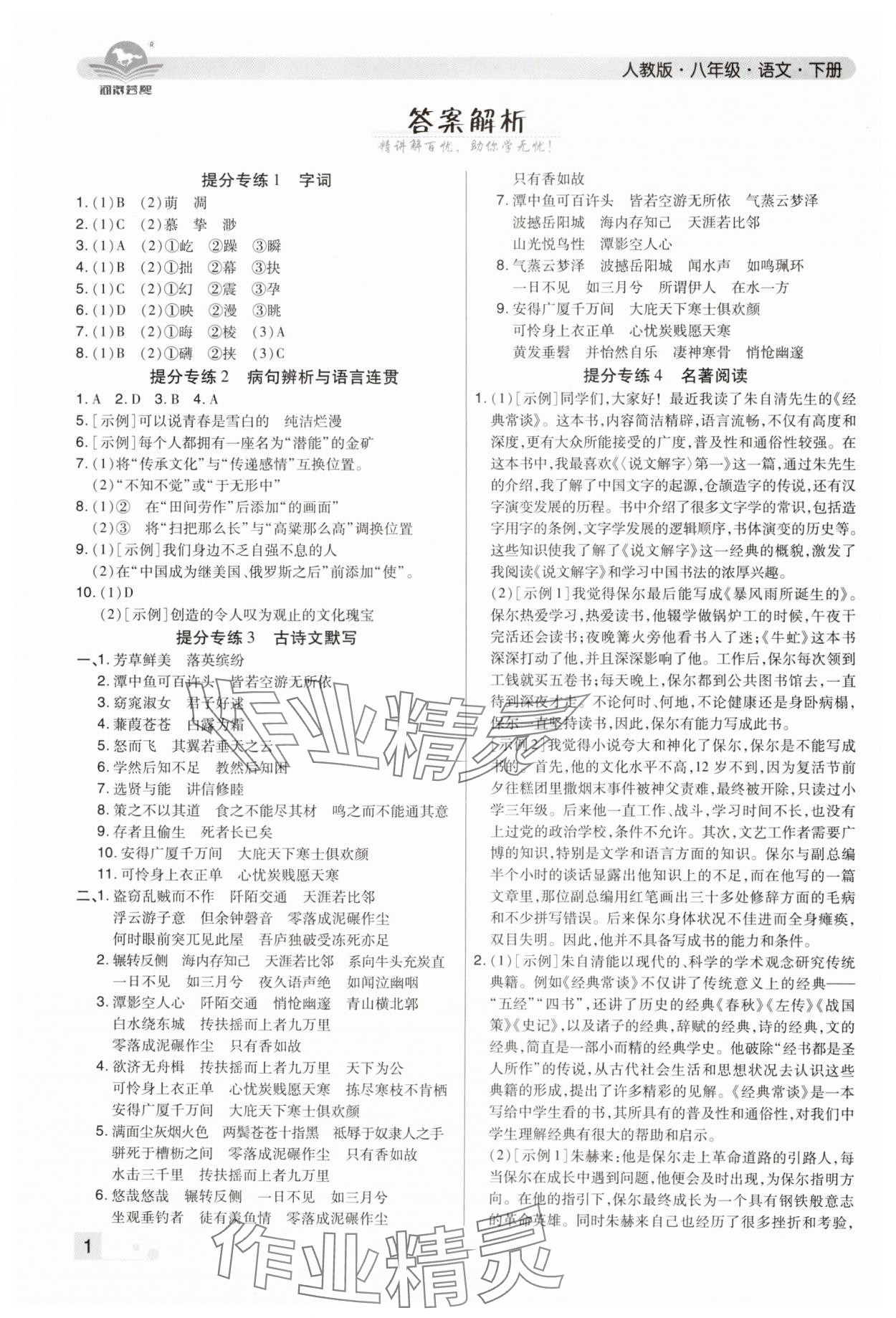 2024年期末考试必刷卷八年级语文下册人教版河南专版&nbsp;参考答案第1页