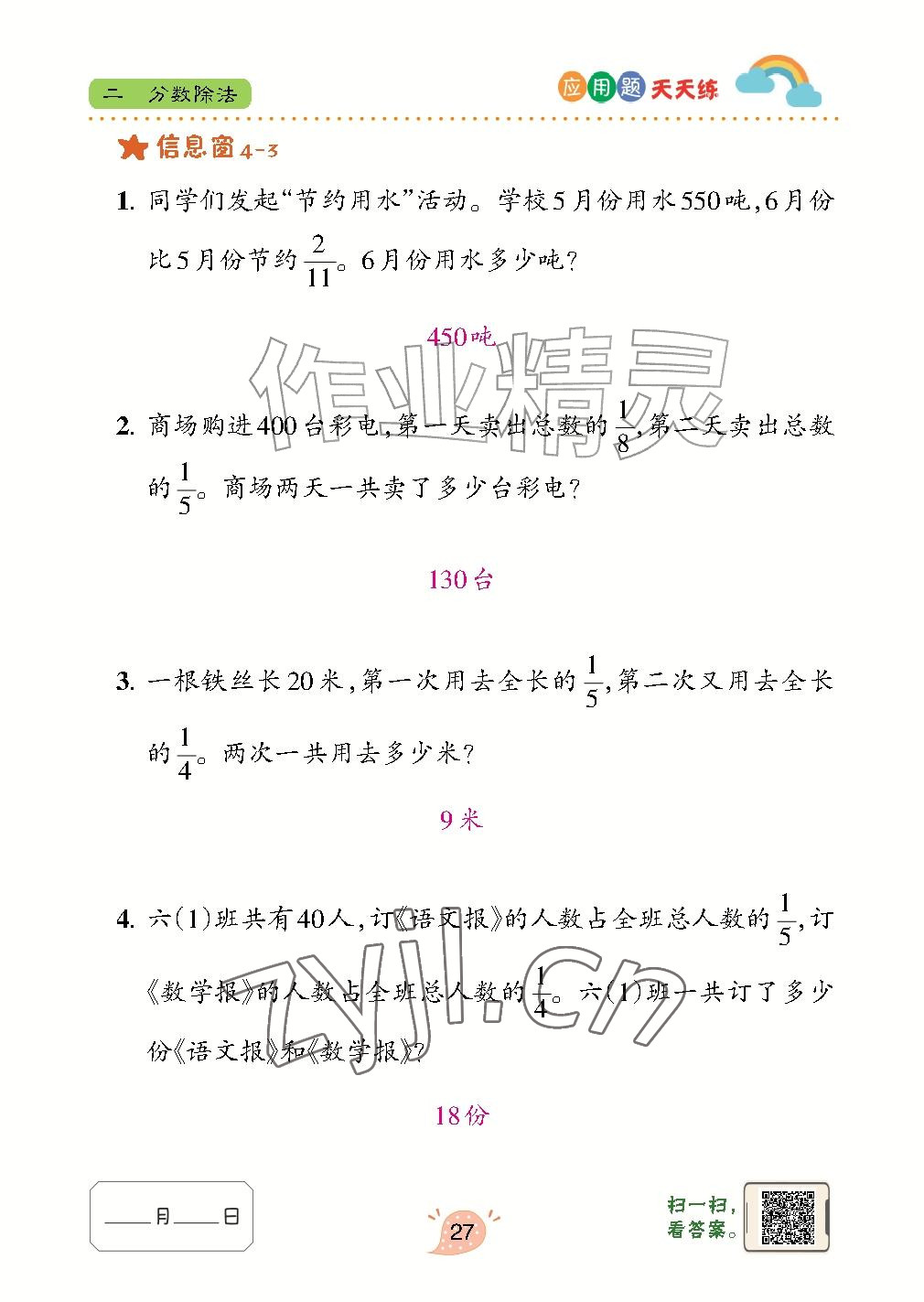 2026年应用题天天练青岛出版社六年级数学上册青岛版&nbsp;参考答案第27页